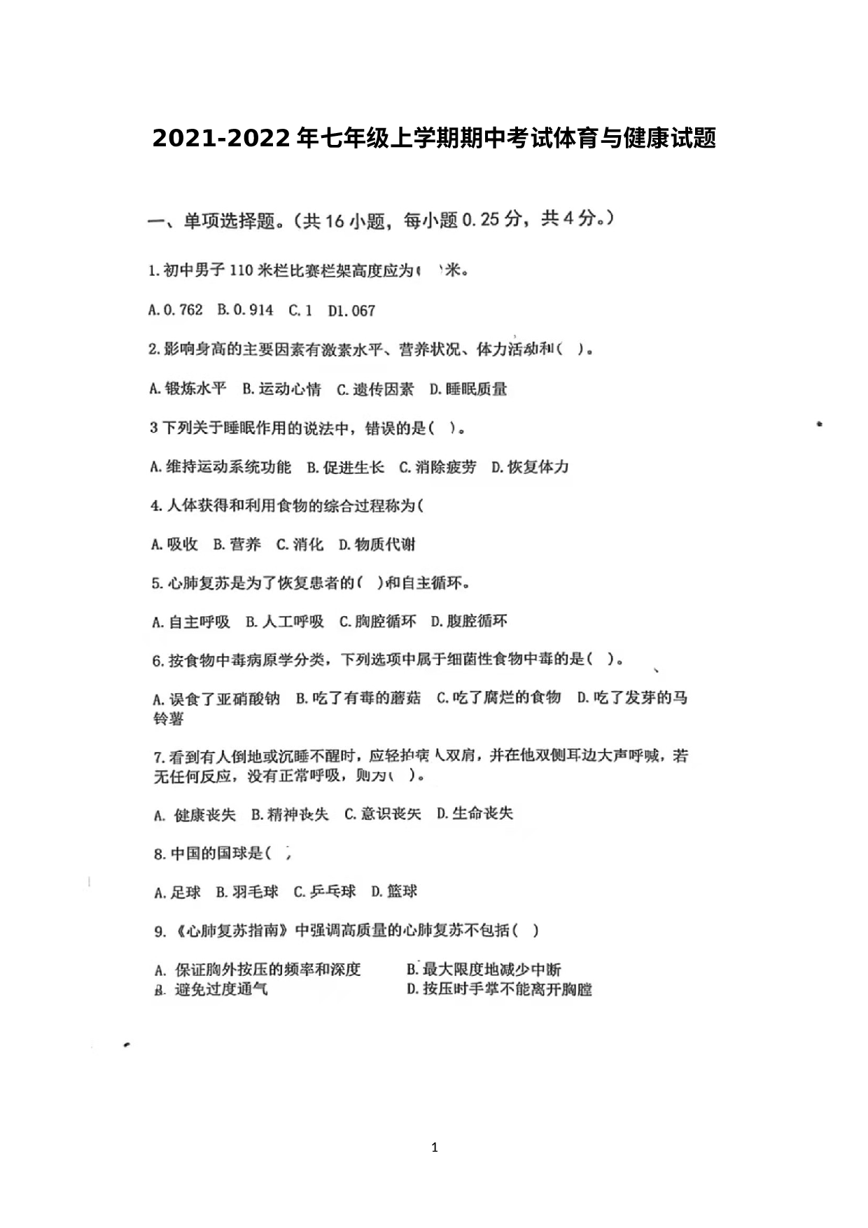山东省潍坊市乐埠山中学2021-2022学年七年级上学期期中考试体育与健康试题.docx 第1页