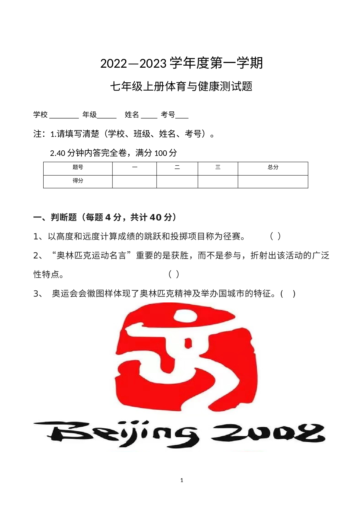 山西省吕梁市方山县贺龙中学2022—2023学年上学期七年级上册体育与健康试测试卷.docx 第1页