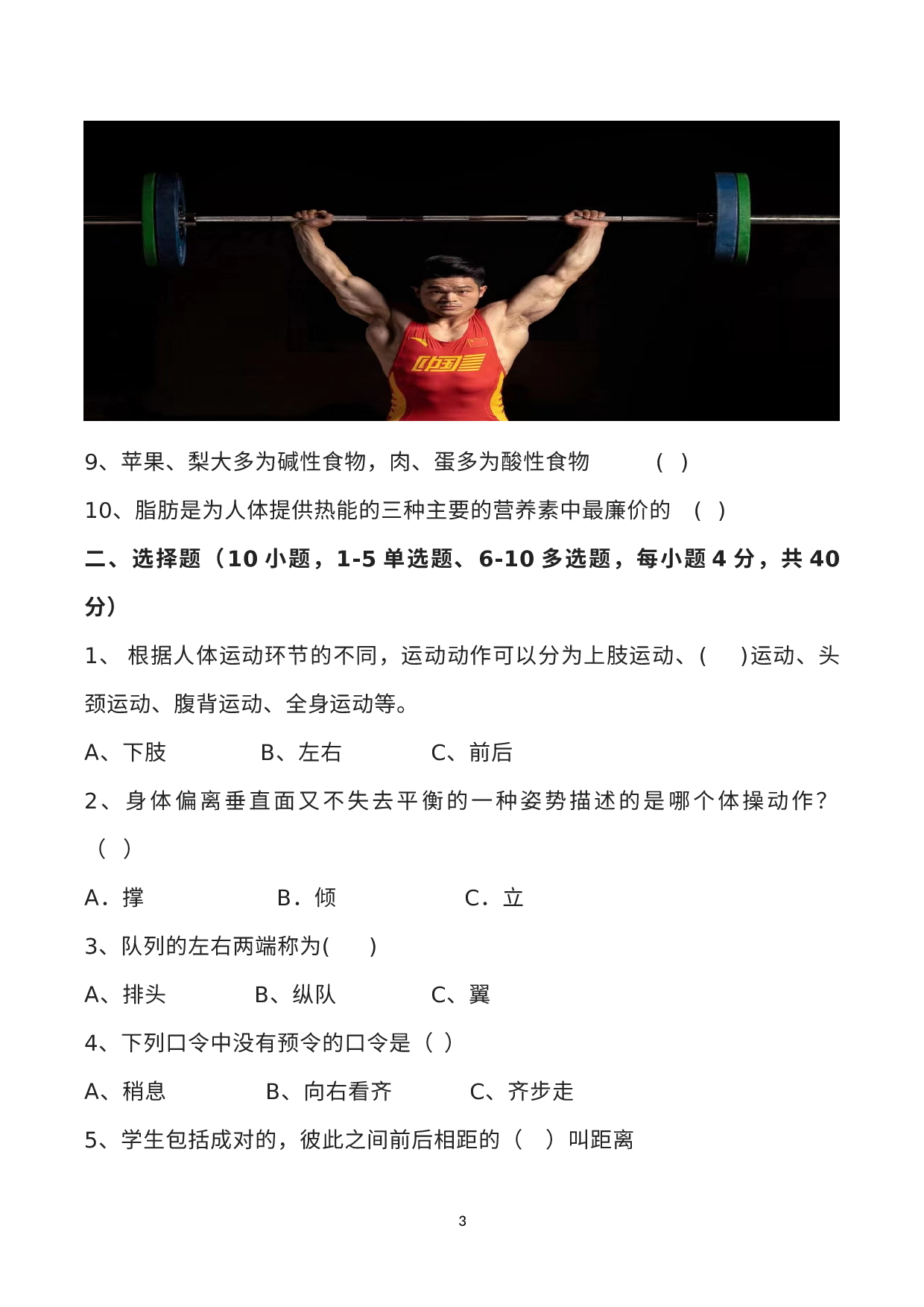 山西省吕梁市方山县贺龙中学2022—2023学年上学期七年级上册体育与健康试测试卷.docx 第3页