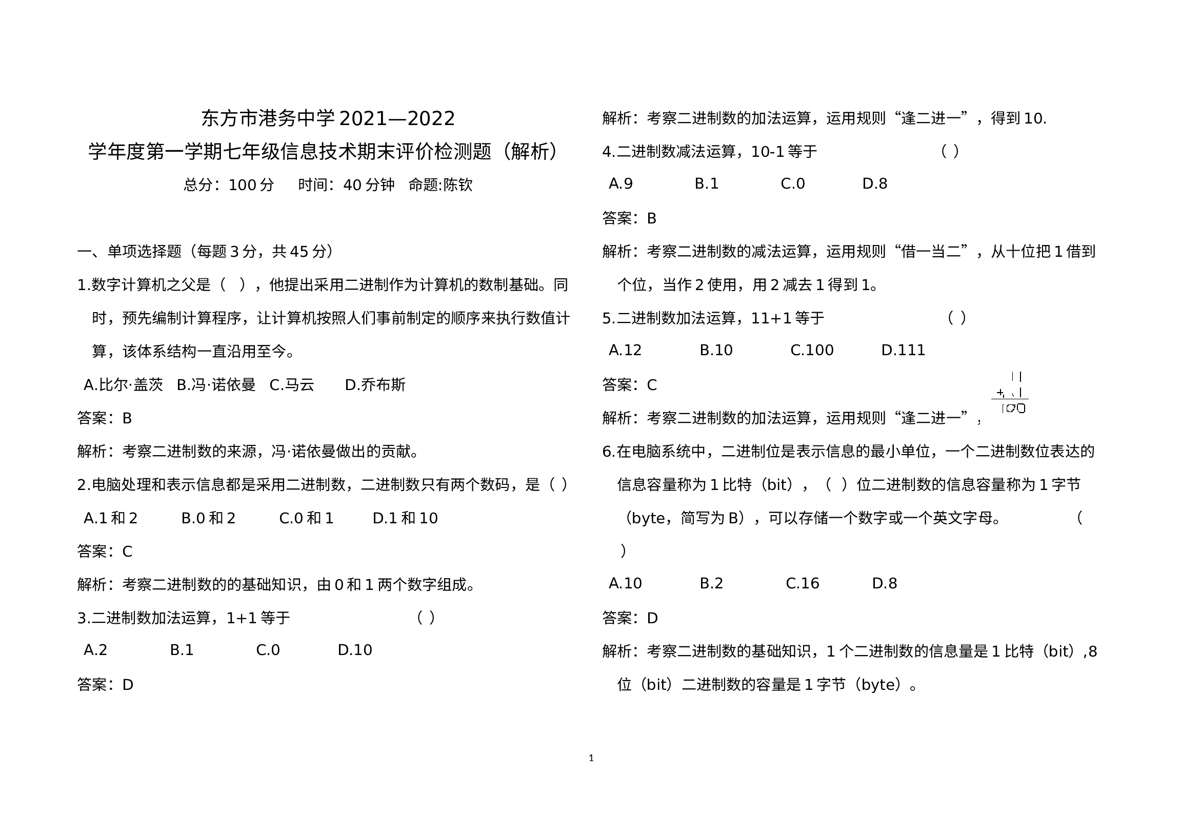 海南省东方市港务中学2021—2022学年上学期七年级信息技术阶段性评价检测题.docx 第1页