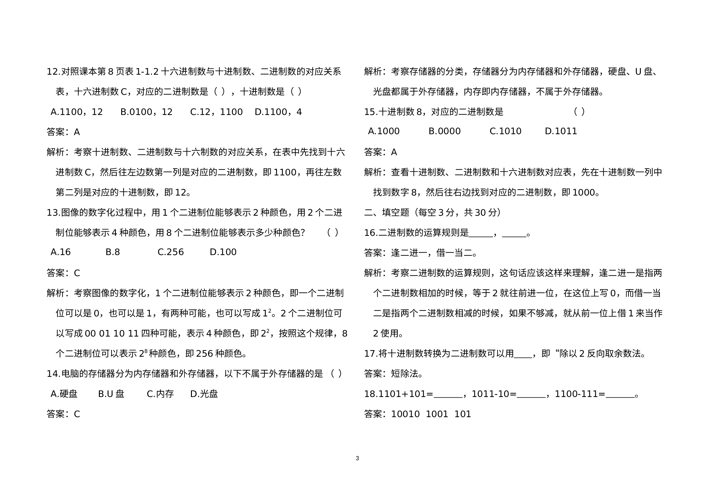 海南省东方市港务中学2021—2022学年上学期七年级信息技术阶段性评价检测题.docx 第3页