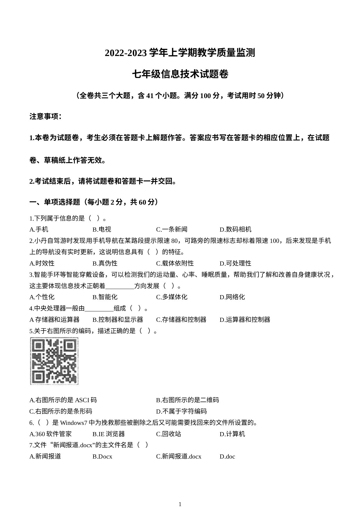 云南玉溪市峨山县2022-2023 学年上学期教学质量监测七年级 信息试题卷 .docx 第1页