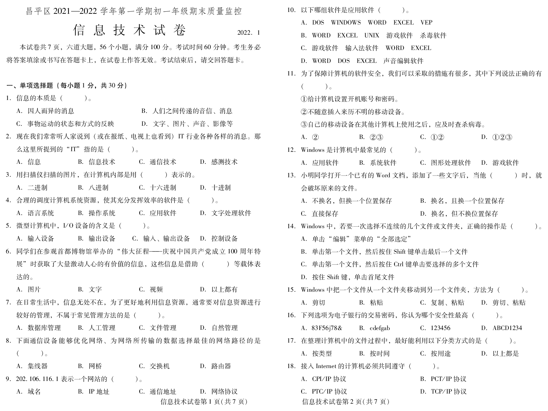 北京市昌平区2021-2022学年上学期期七年级期末质量监控信息技术试题.pdf 第1页