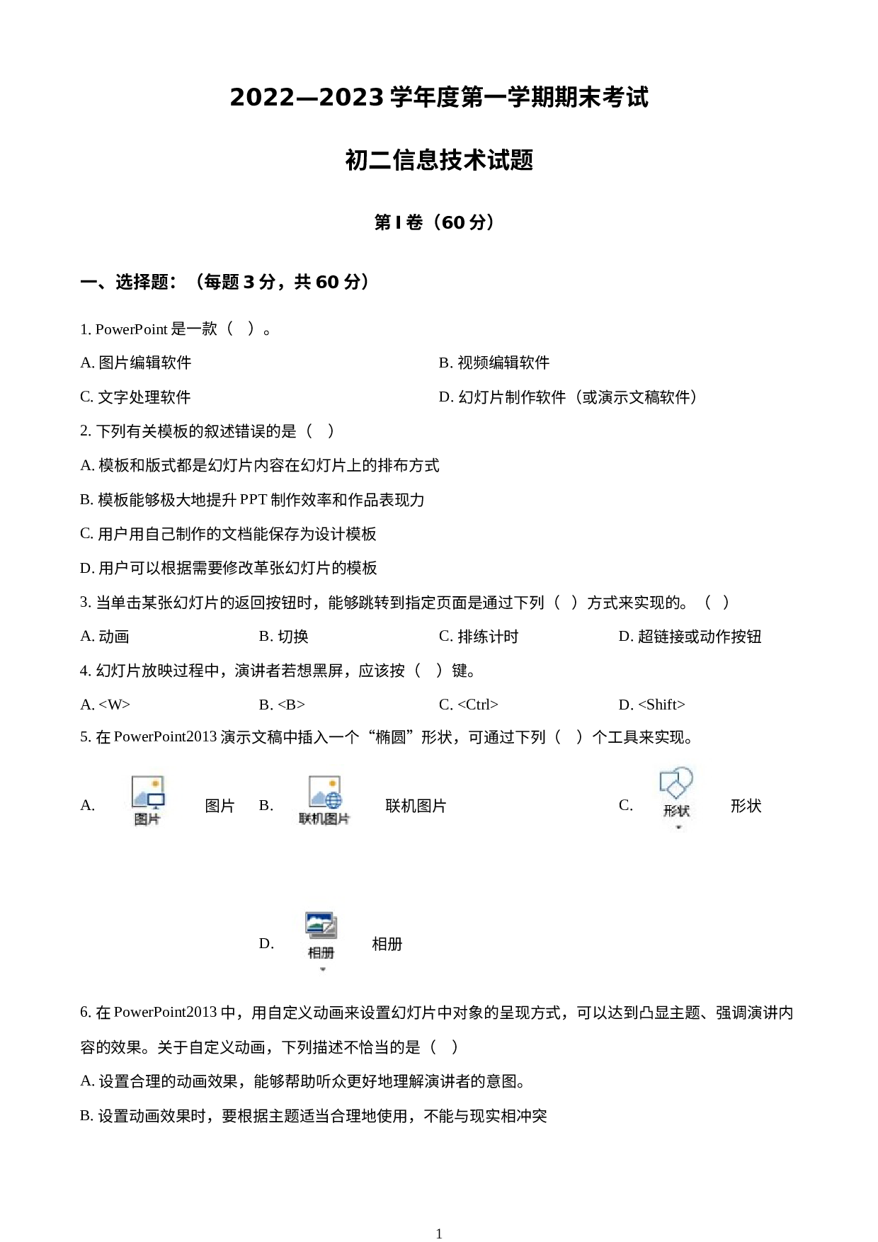 山东省烟台市牟平区（五四制）2022-2023学年七年级上学期期末考试信息技术试题.docx 第1页