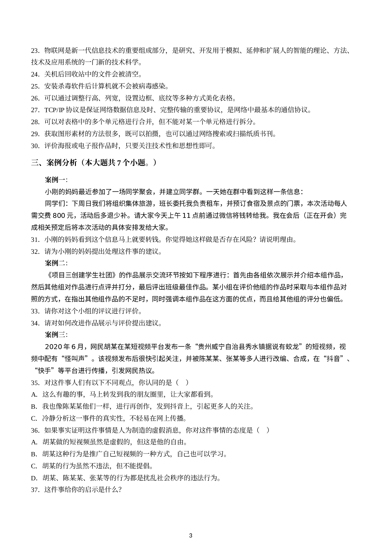 山西省太原市2022-2023学年上学期七年级期末考试信息科技试卷(无答案).docx 第3页