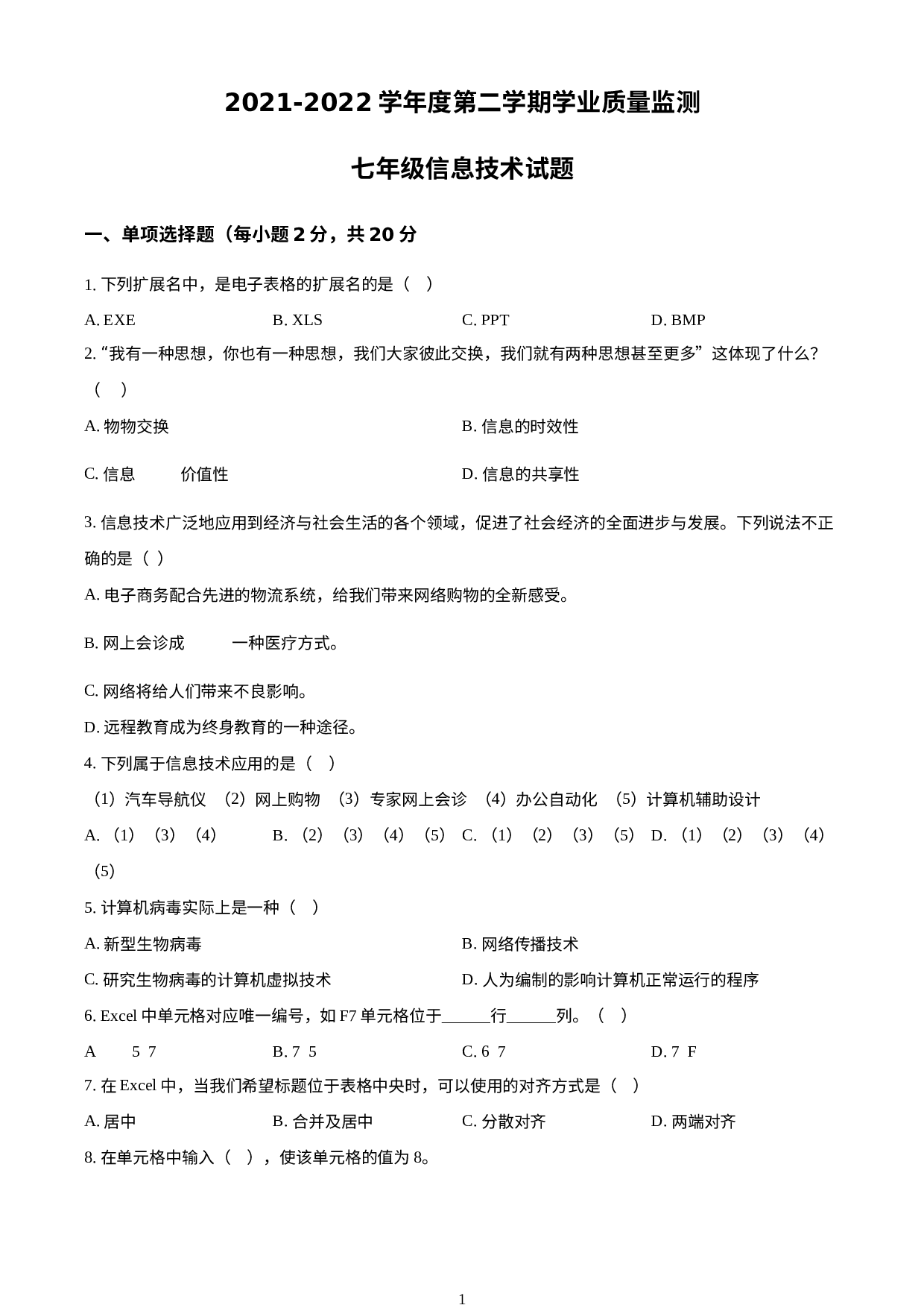 湖北省随州市随县2021-2022学年七年级下学期期末考试信息技术试题 .docx 第1页