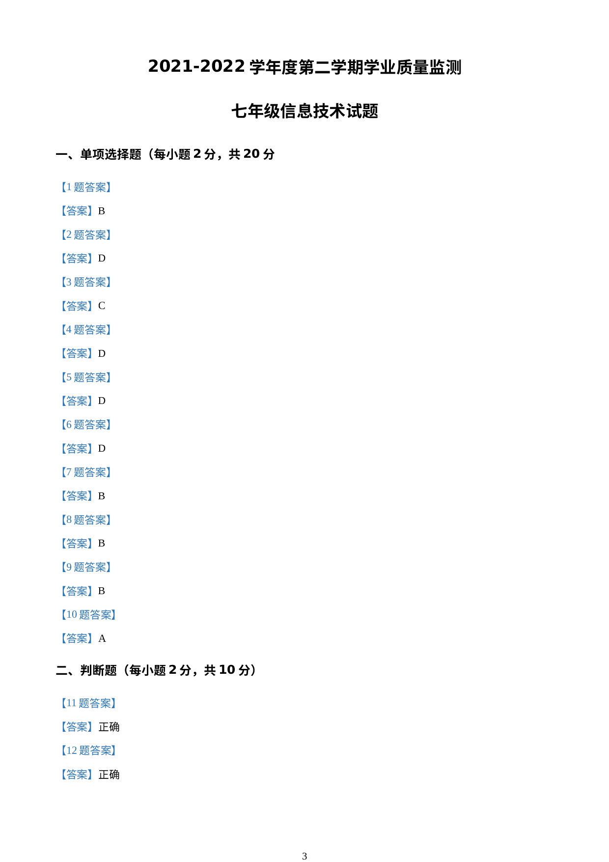 湖北省随州市随县2021-2022学年七年级下学期期末考试信息技术试题 .docx 第3页