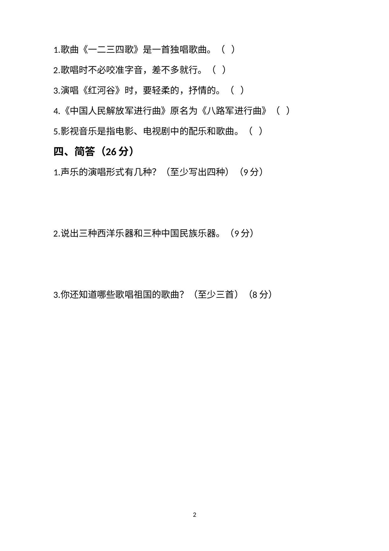 黑龙江省虎林市2021-2022学年七年级下学期期末考试音乐试题.docx 第2页