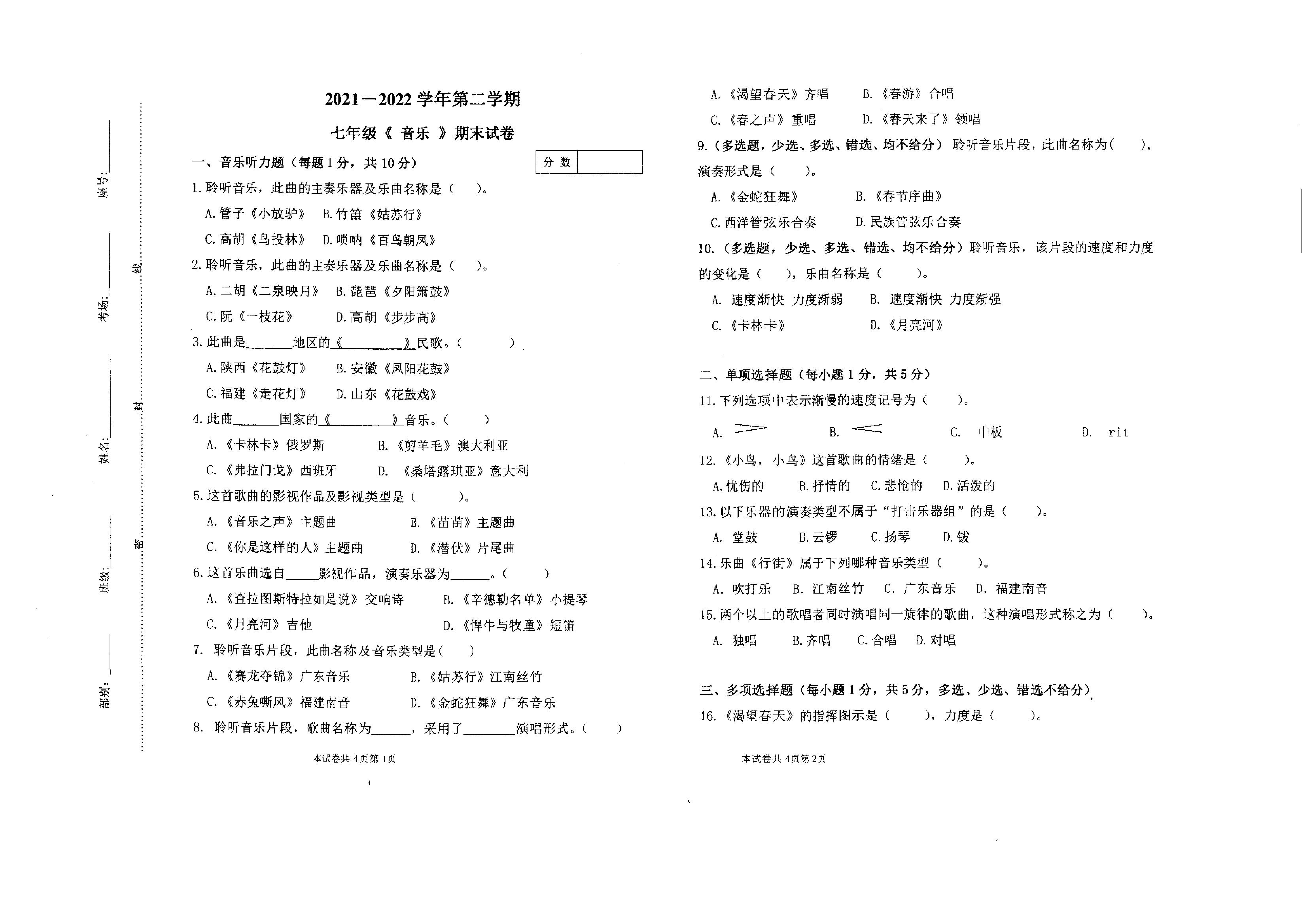 河南省新乡市第十一中学2021-2022学年七年级下学期期末考试音乐试题.pdf 第1页