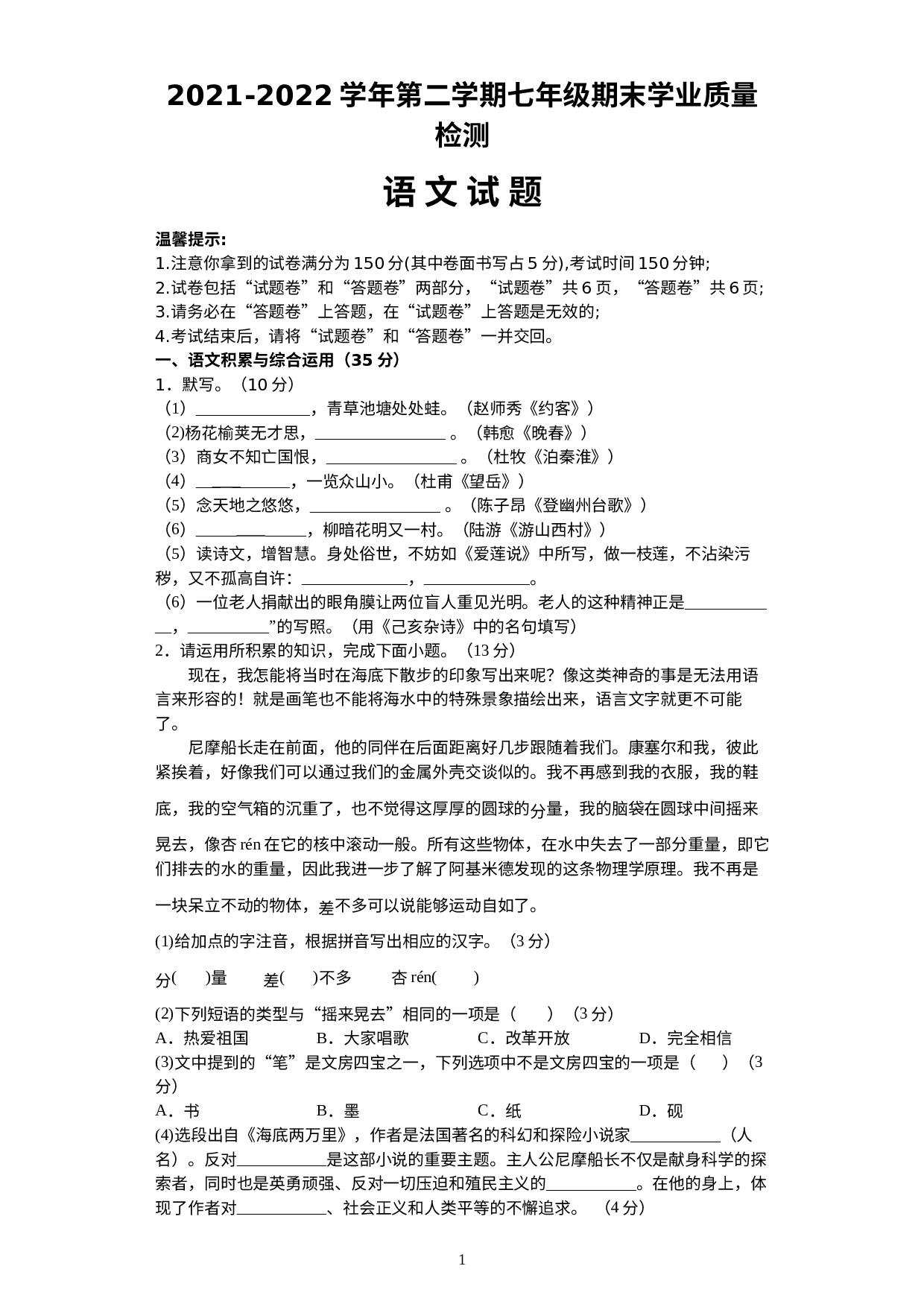 安徽省合肥市第五十中学2021-2022学年七年级下学期期末学业质量检测语文试题.docx 第1页