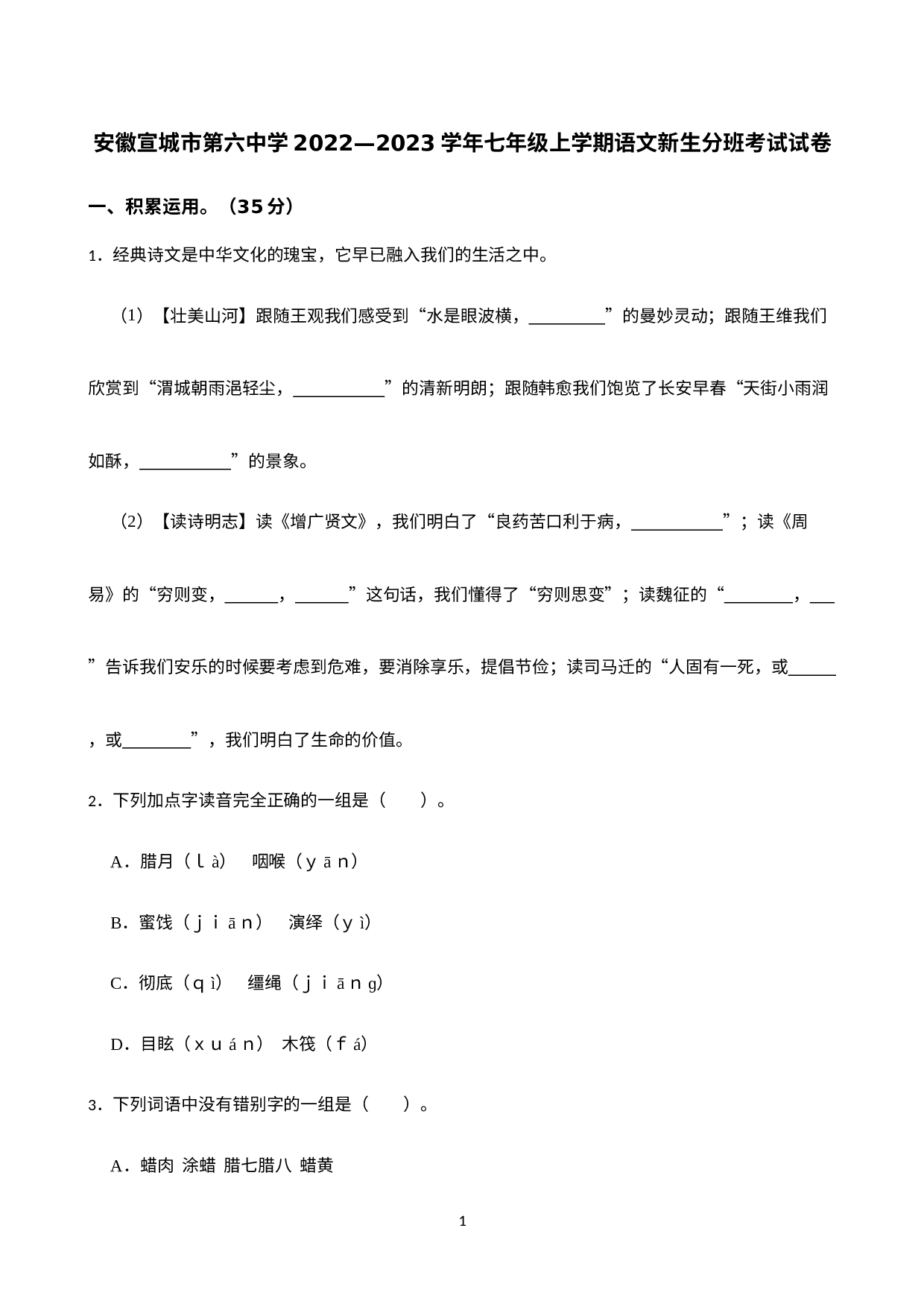 安徽省宣城市第六中学2022-2023学年七年级上学期新生分班考试语文试卷.docx 第1页