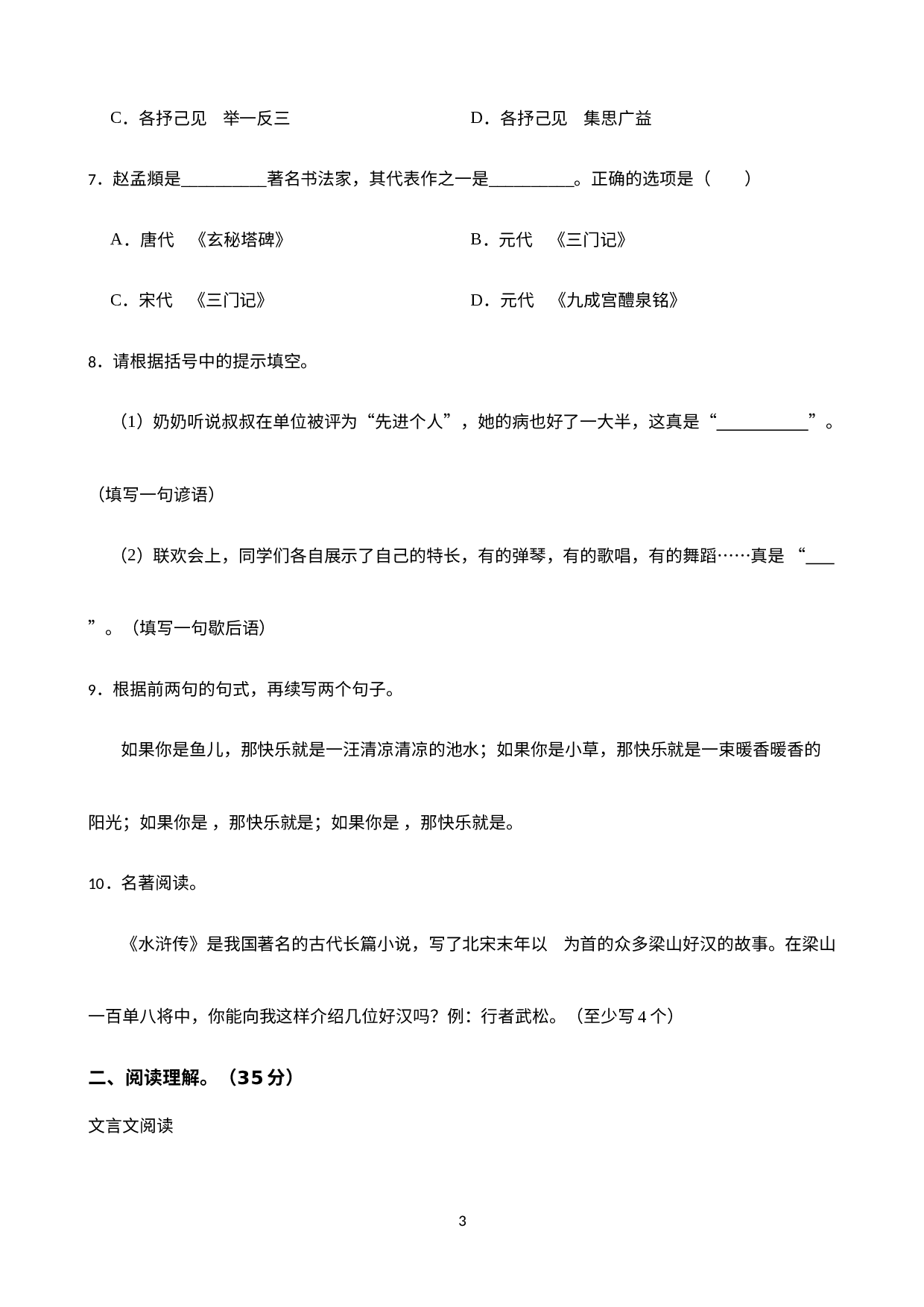 安徽省宣城市第六中学2022-2023学年七年级上学期新生分班考试语文试卷.docx 第3页
