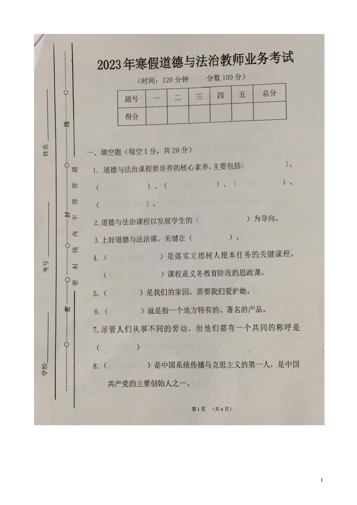 山东省聊城市百草园小学2023年寒假教师业务考试考试道德与法治试题.pdf 第1页