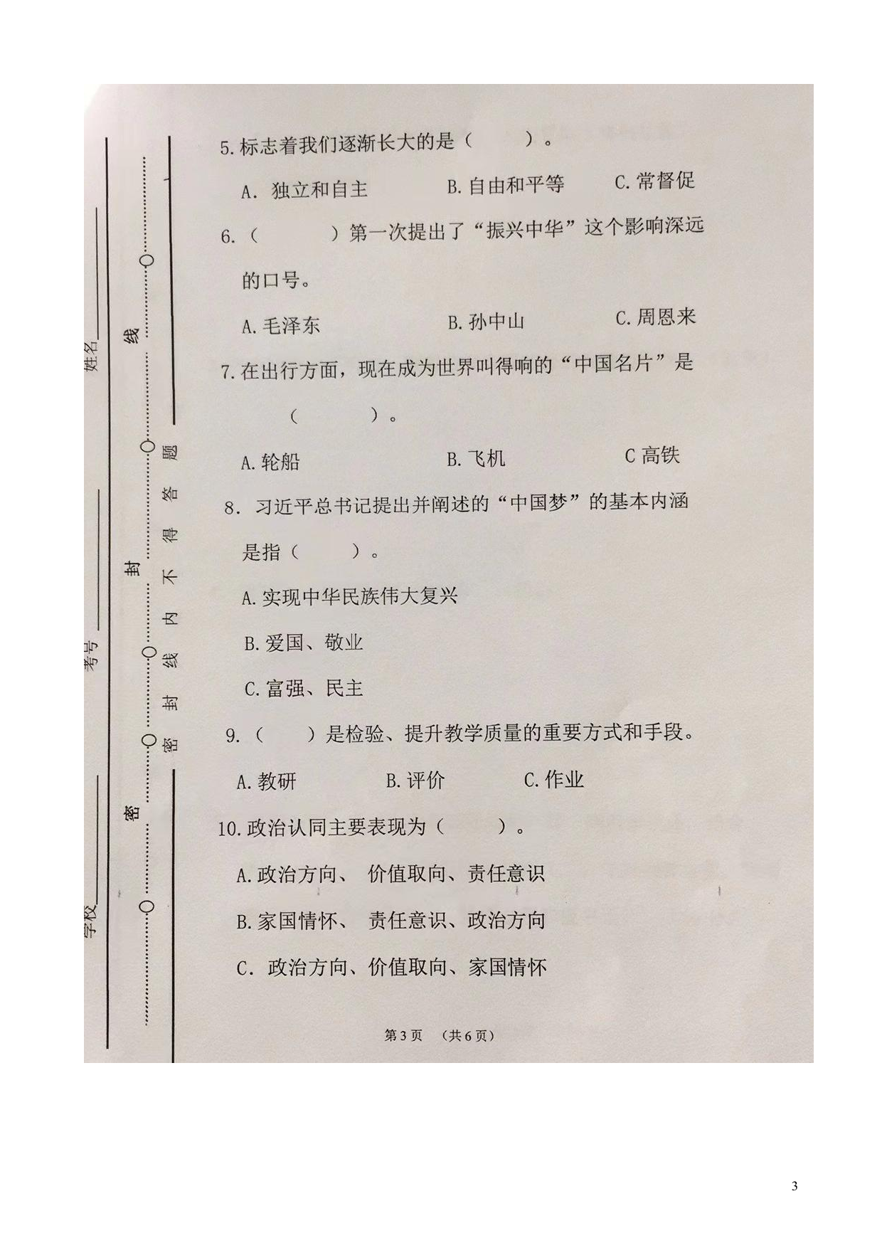 山东省聊城市百草园小学2023年寒假教师业务考试考试道德与法治试题.pdf 第3页