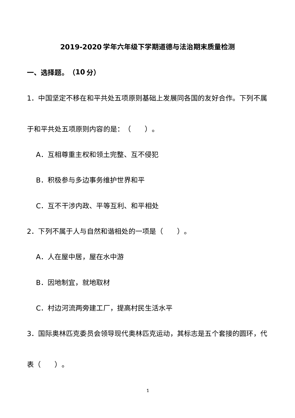 湖南省长沙市岳麓区咸嘉湖小学2019-2020学年六年级下期期末考试道德与法治试卷.docx 第1页