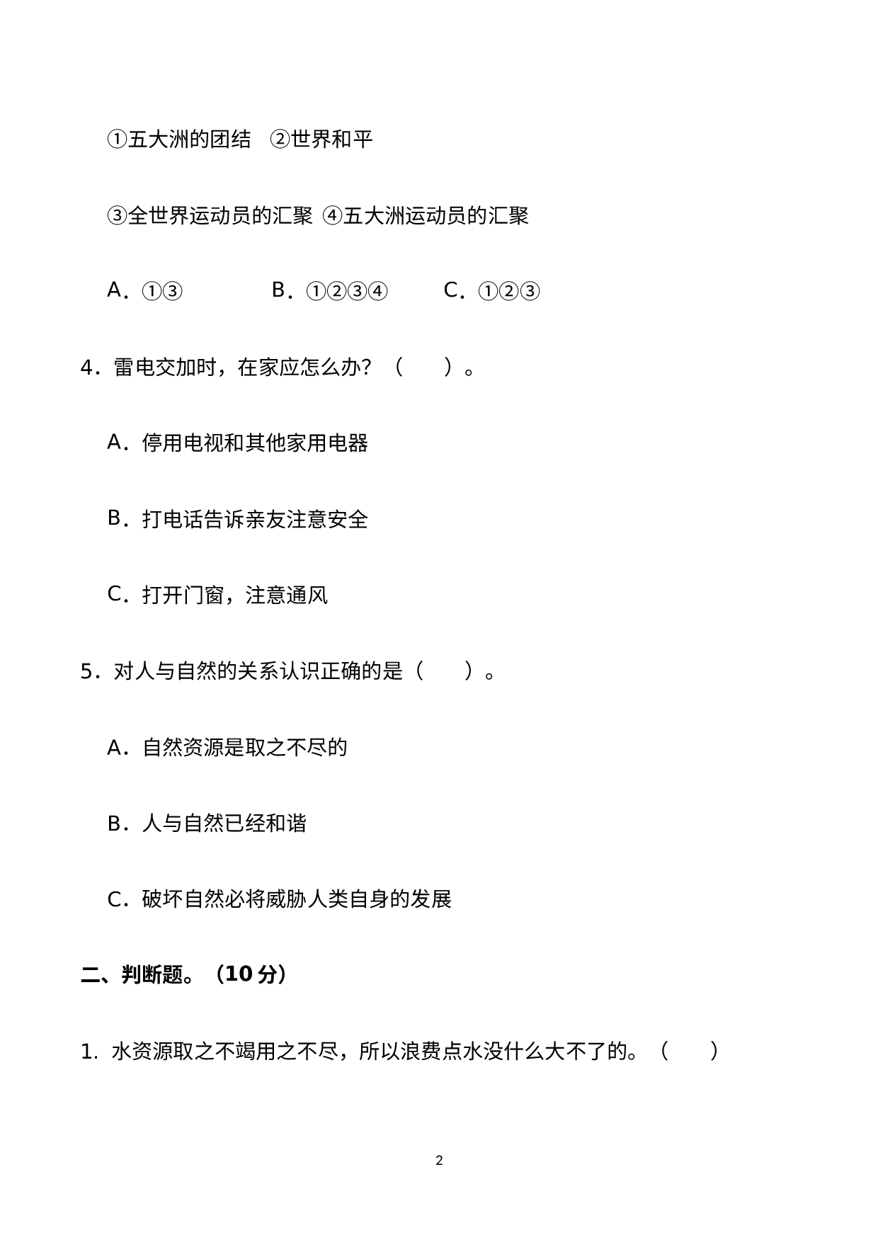 湖南省长沙市岳麓区咸嘉湖小学2019-2020学年六年级下期期末考试道德与法治试卷.docx 第2页