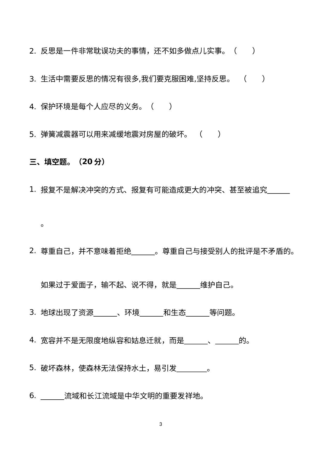 湖南省长沙市岳麓区咸嘉湖小学2019-2020学年六年级下期期末考试道德与法治试卷.docx 第3页