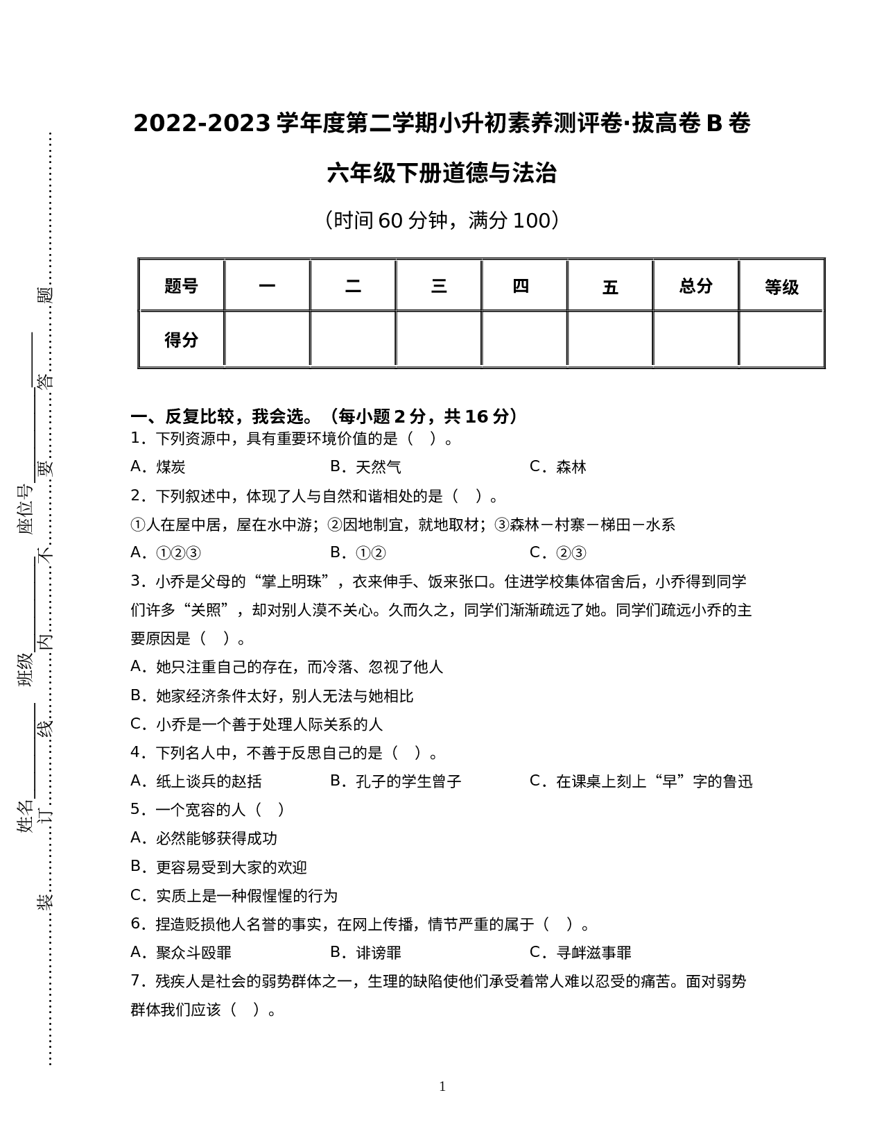 小升初素养测评卷·拔高卷B卷-2022-2023学年六年级下册道德与法治（统编版）.docx 第1页