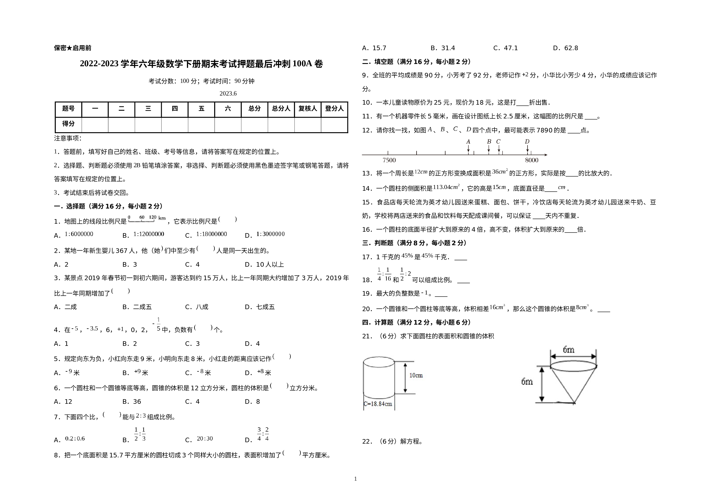 （期末押题预测）2022-2023学年六年级数学下册期末考试押题最后冲刺100A卷（人教版）.docx 第1页