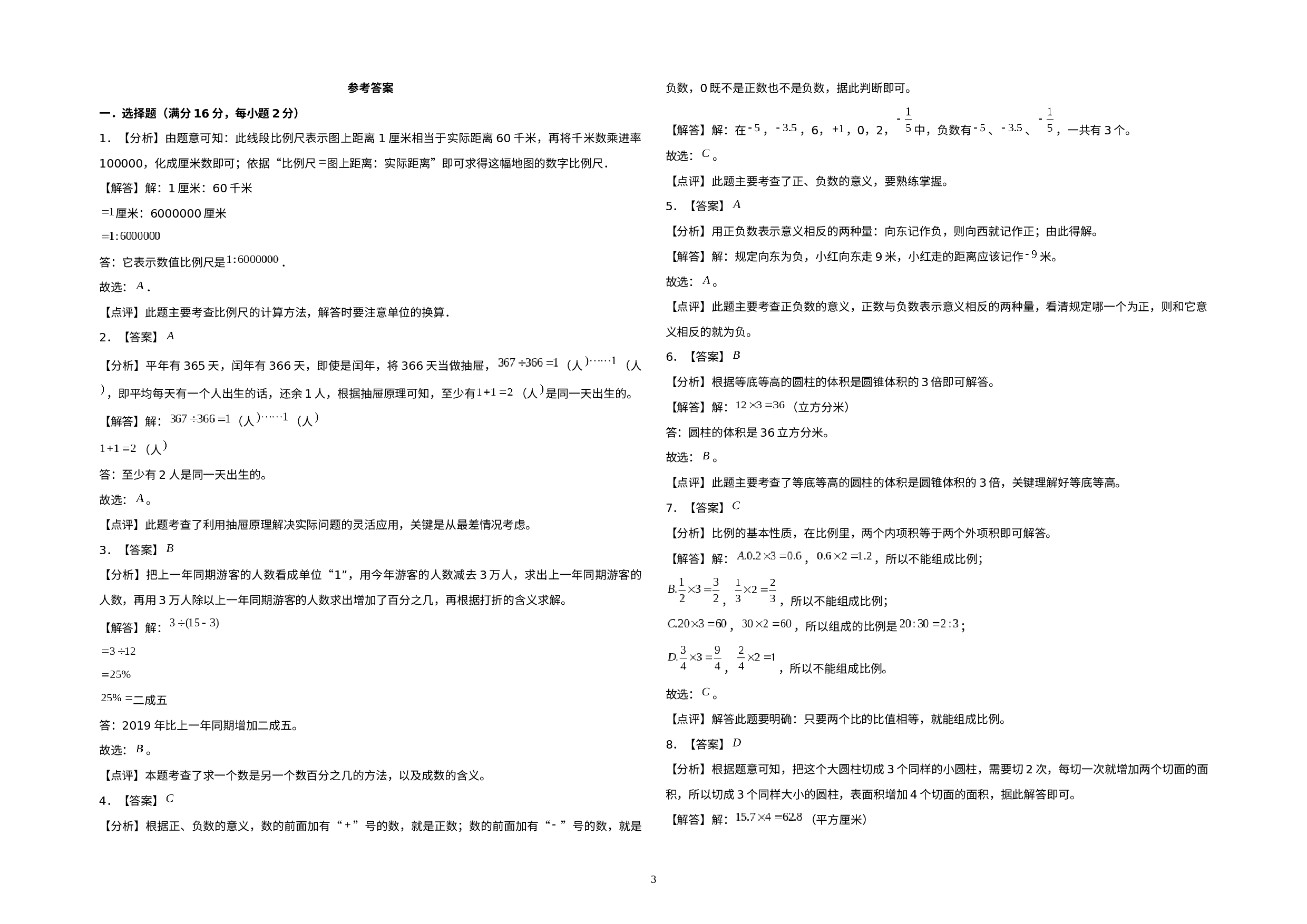 （期末押题预测）2022-2023学年六年级数学下册期末考试押题最后冲刺100A卷（人教版）.docx 第3页