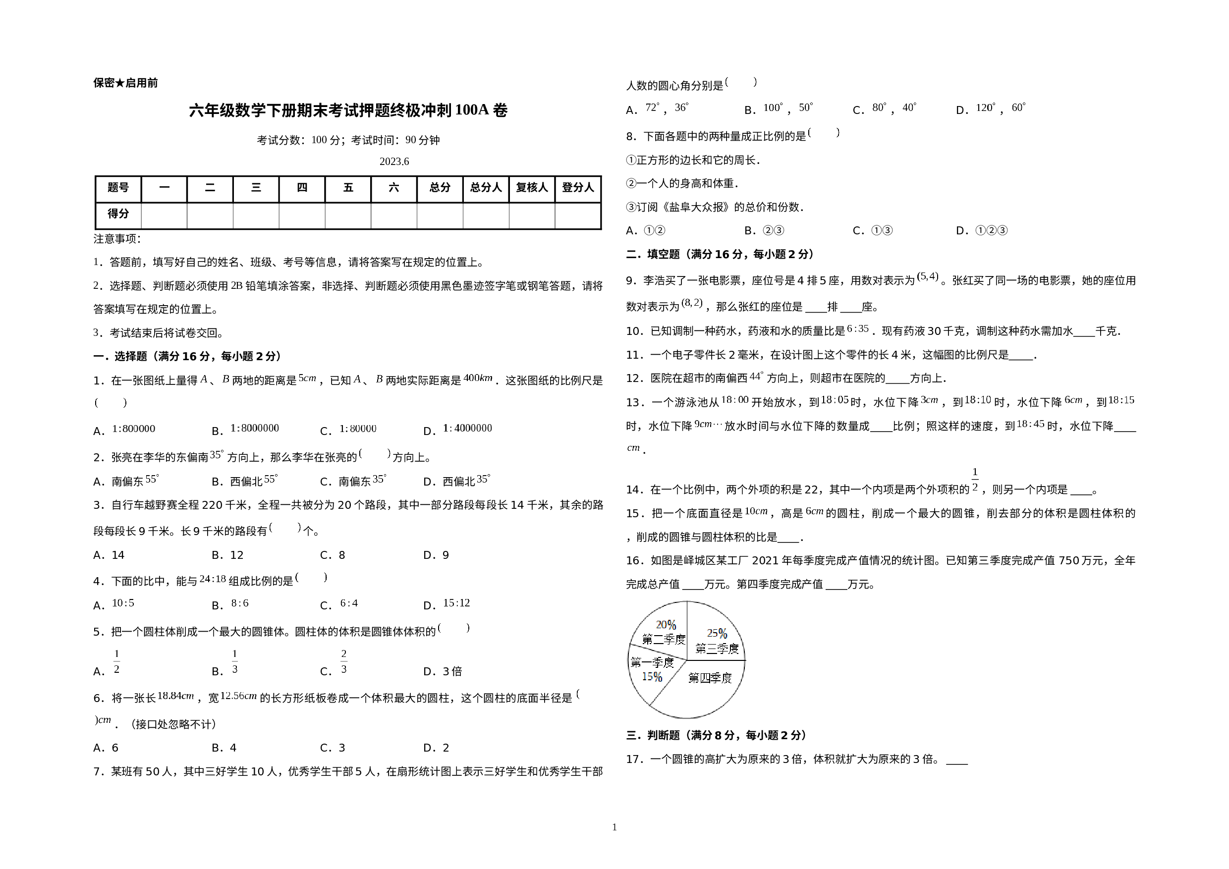 （期末押题预测卷）六年级数学下册期末考试押题终极冲刺100A卷（苏教版）.docx 第1页