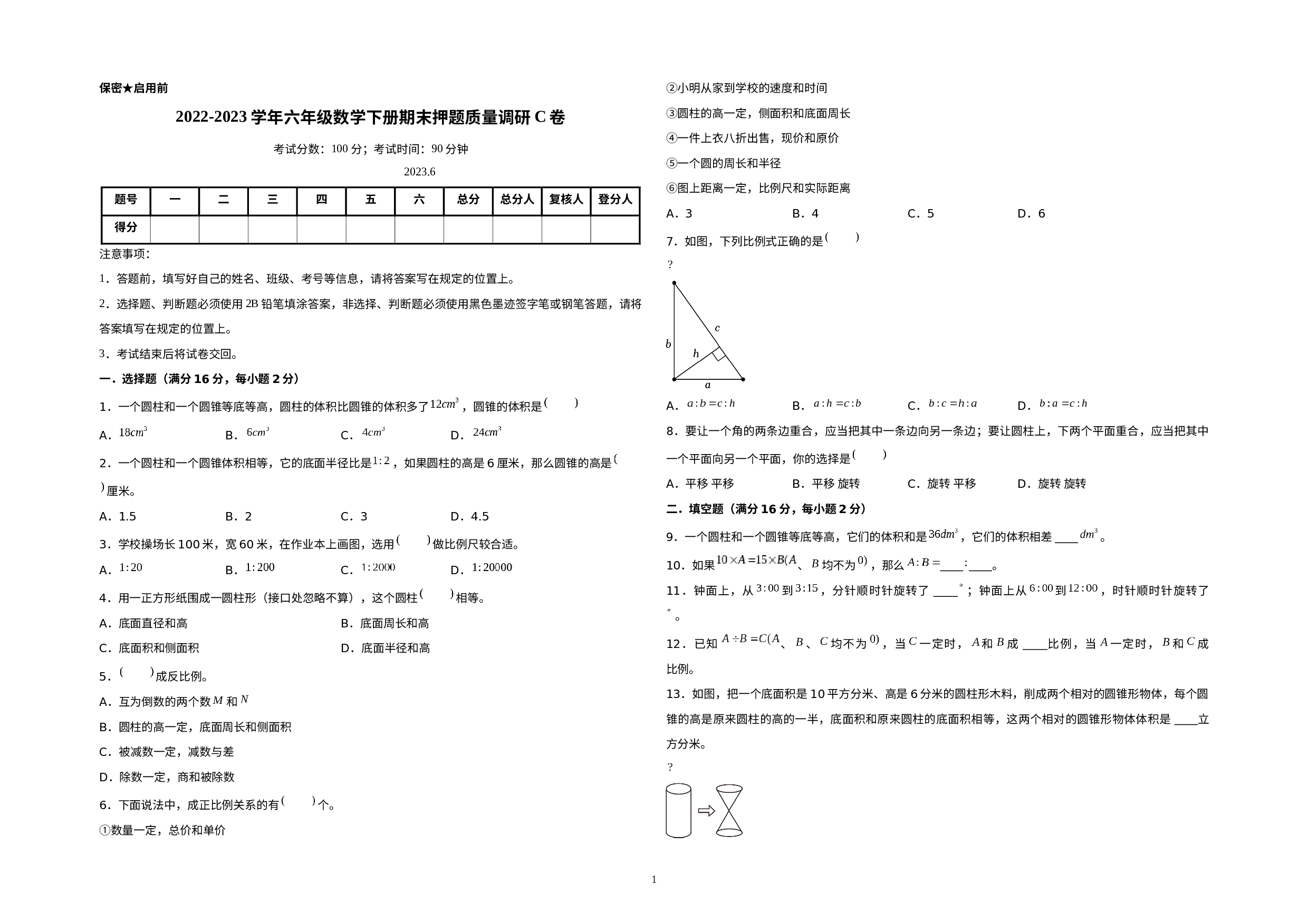 （期末预测卷）2022-2023学年六年级数学下册期末押题质量调研C卷（北师大版）.docx 第1页