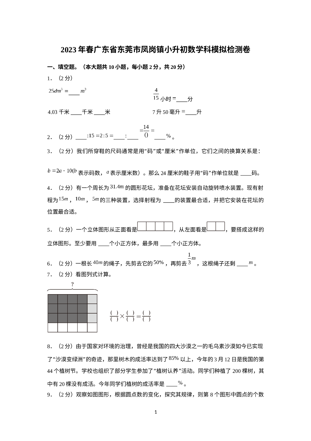 2023年广东省东莞市凤岗镇小升初数学科模拟检测卷.docx 第1页