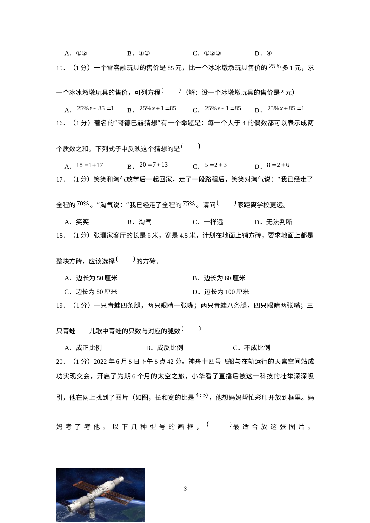 2023年广东省东莞市凤岗镇小升初数学科模拟检测卷.docx 第3页