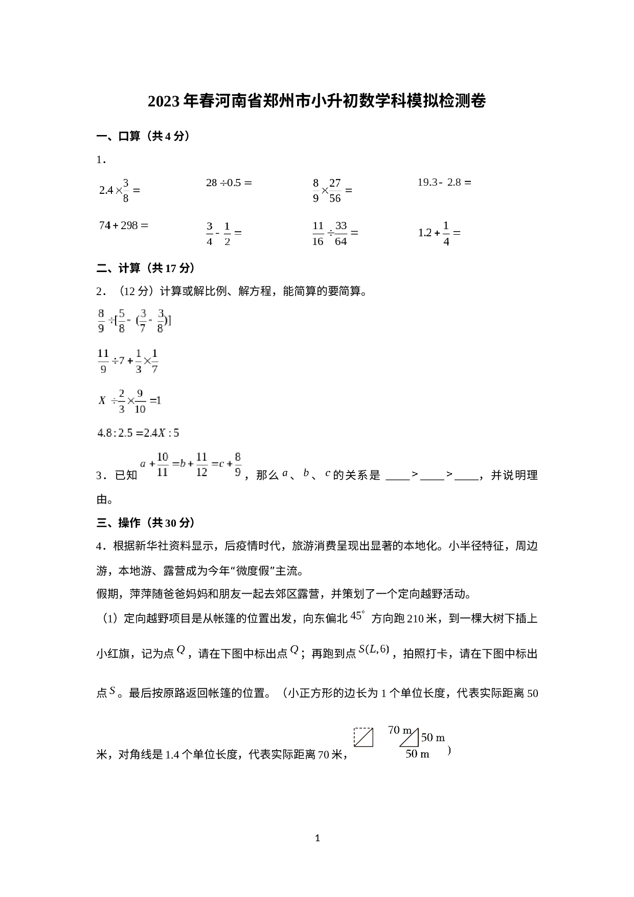 2023年河南省郑州市小升初数学模拟检测卷.docx 第1页