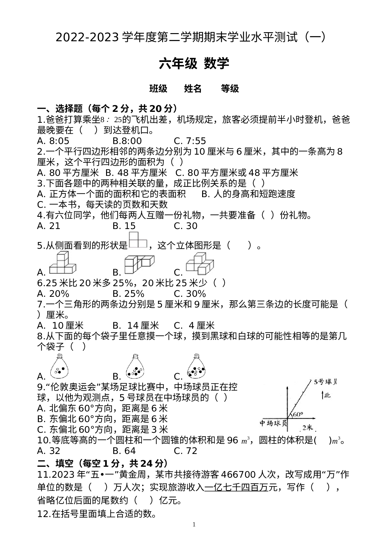 小升初模拟检测（一）-六年级数学下册期末模拟水平测试.docx 第1页