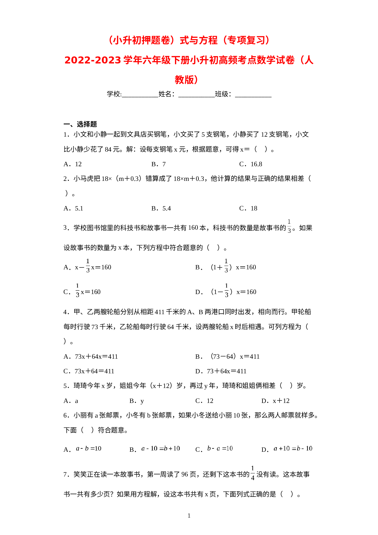 小升初押题卷：式与方程（专项复习）-2022-2023学年六年级下册小升初高频考点数学试卷（人教版）.docx 第1页