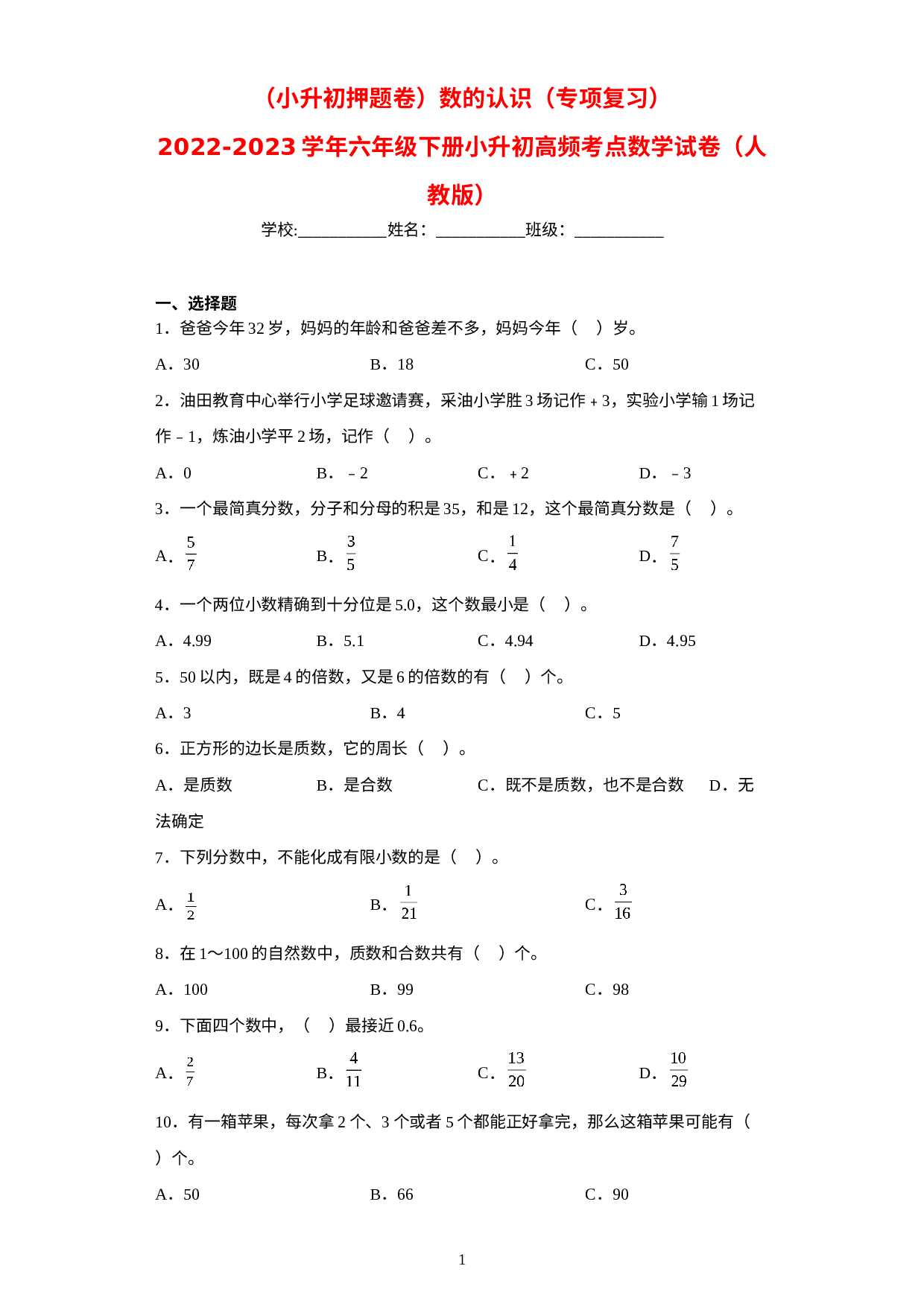 小升初押题卷：数的认识（专项复习）-2022-2023学年六年级下册小升初高频考点数学试卷（人教版）.docx 第1页