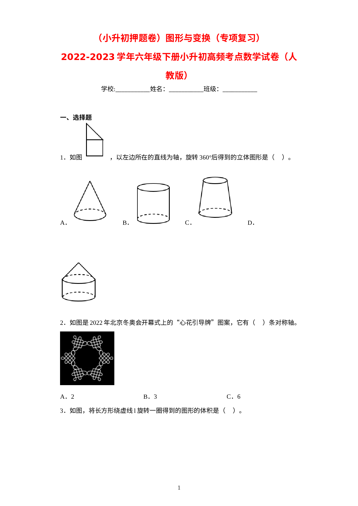 小升初押题卷：图形与变换（专项复习）-2022-2023学年六年级下册小升初高频考点数学试卷（人教版）.docx 第1页