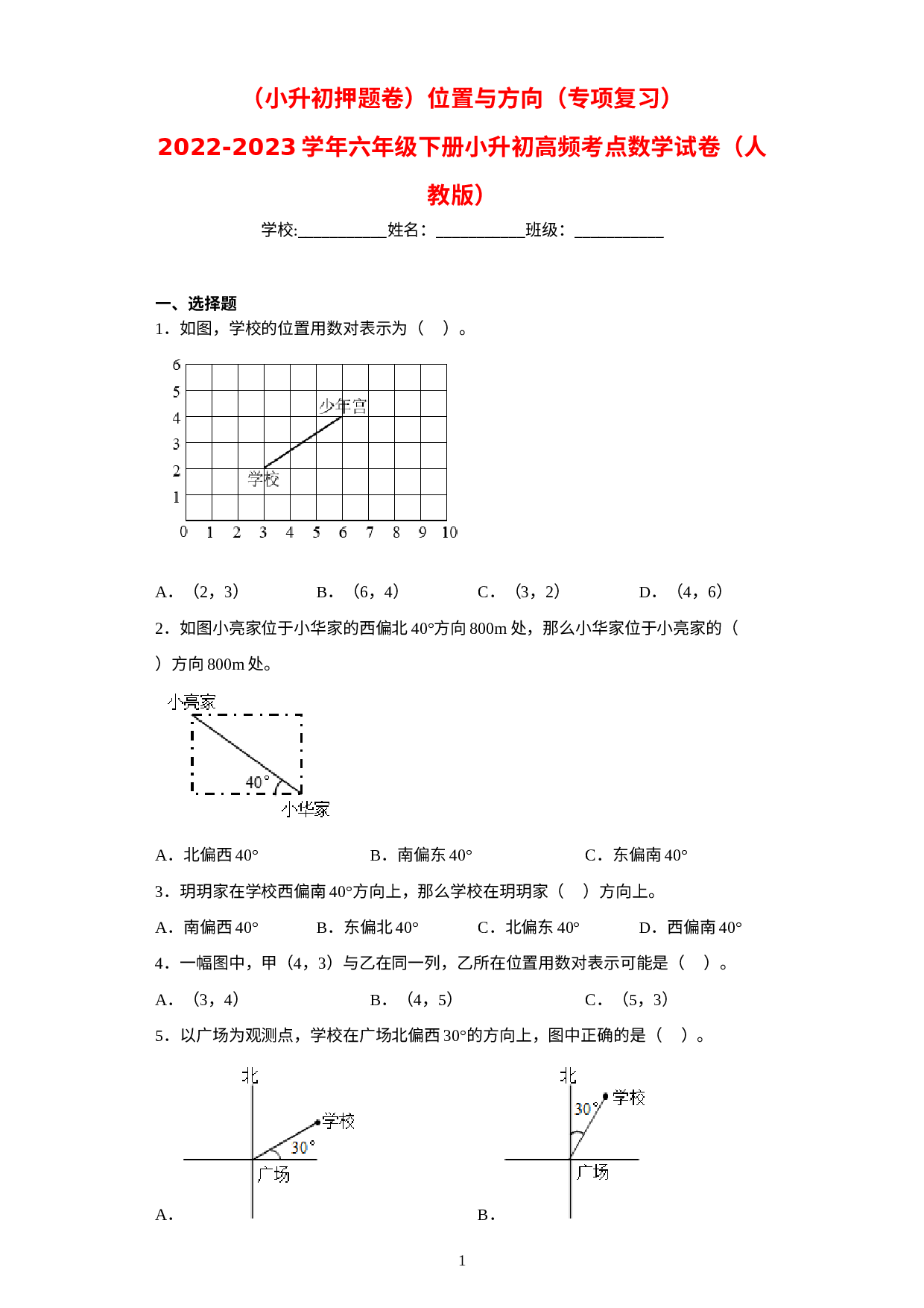 小升初押题卷：位置与方向（专项复习）-2022-2023学年六年级下册小升初高频考点数学试卷（人教版）.docx 第1页