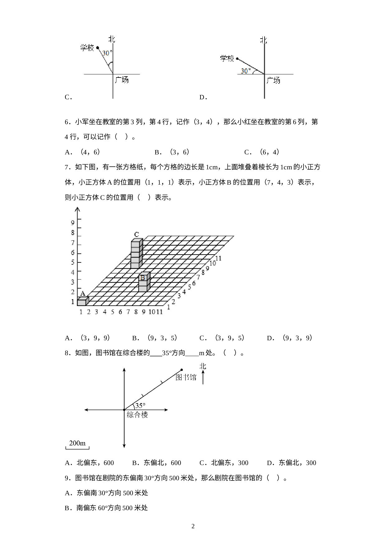 小升初押题卷：位置与方向（专项复习）-2022-2023学年六年级下册小升初高频考点数学试卷（人教版）.docx 第2页