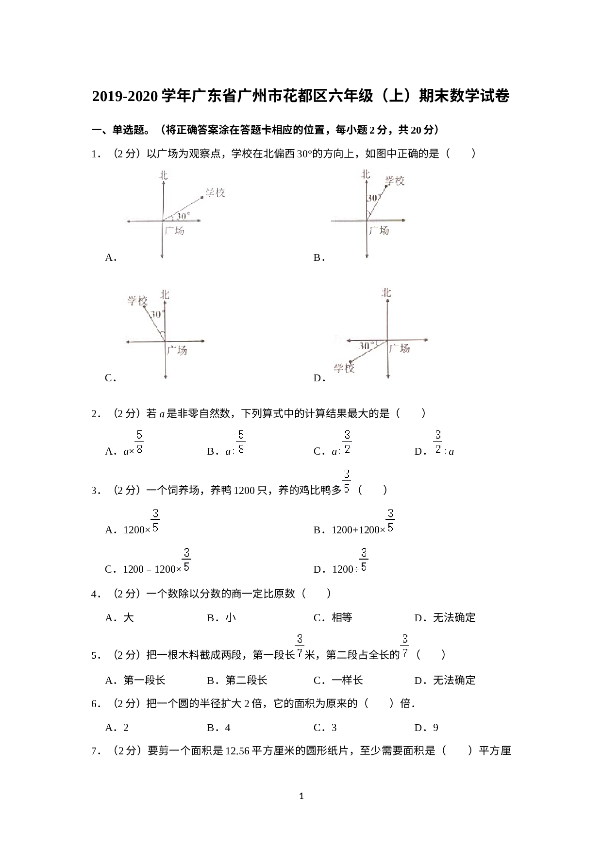 广东省广州市花都区2019-2020学年六年级上学期期末数学试卷.docx 第1页