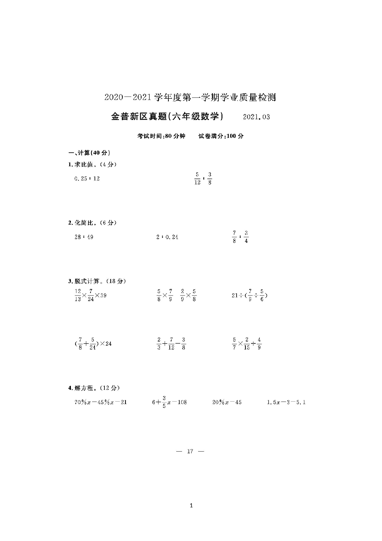 辽宁省大连市金普新区2020-2021学年六年级上学期期末数学试卷.docx 第1页