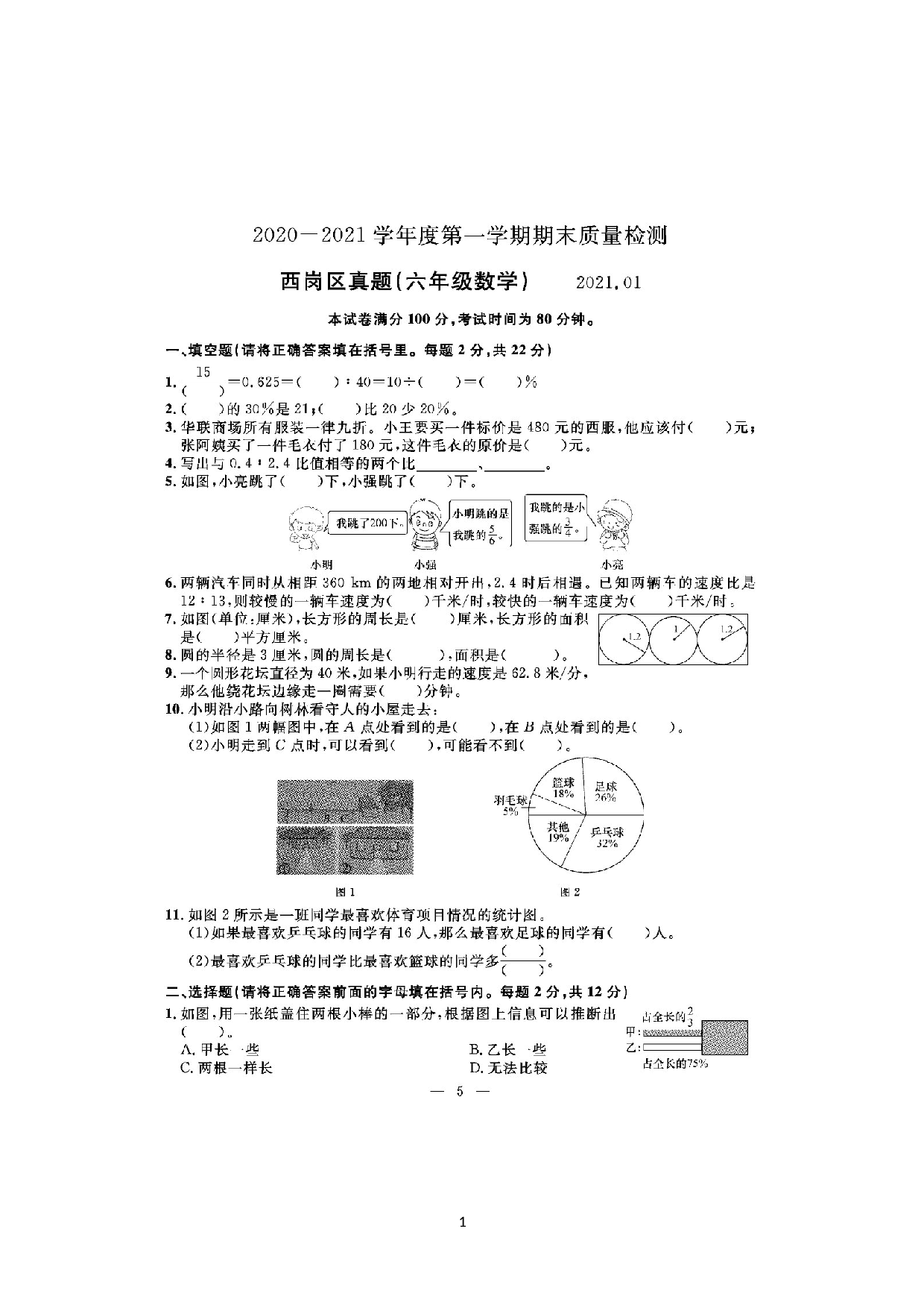 辽宁省大连市西岗区2020-2021学年六年级上学期数学期末考试卷.docx 第1页