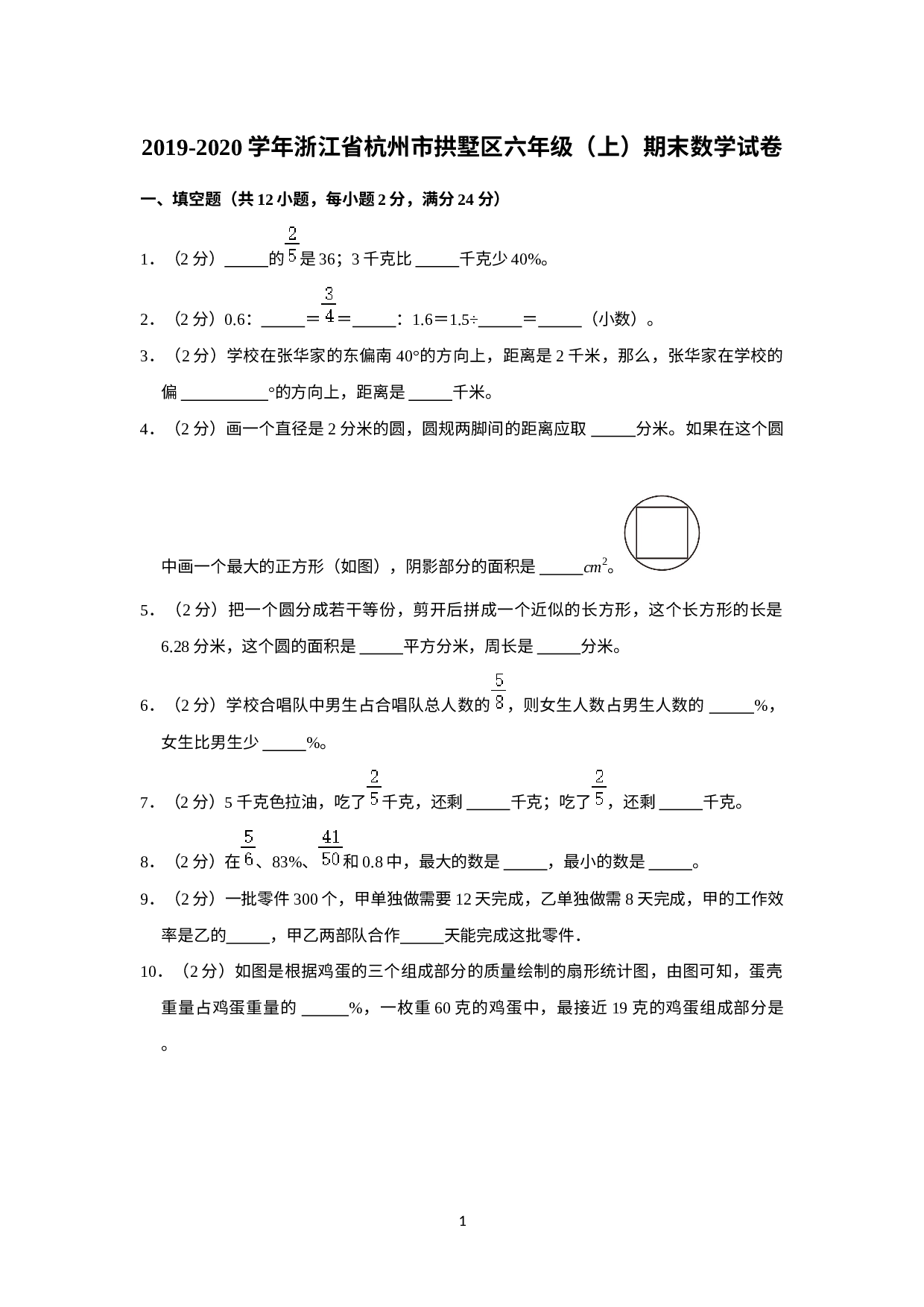 浙江省杭州市拱墅区2019-2020学年六年级上学期期末数学试卷.docx 第1页