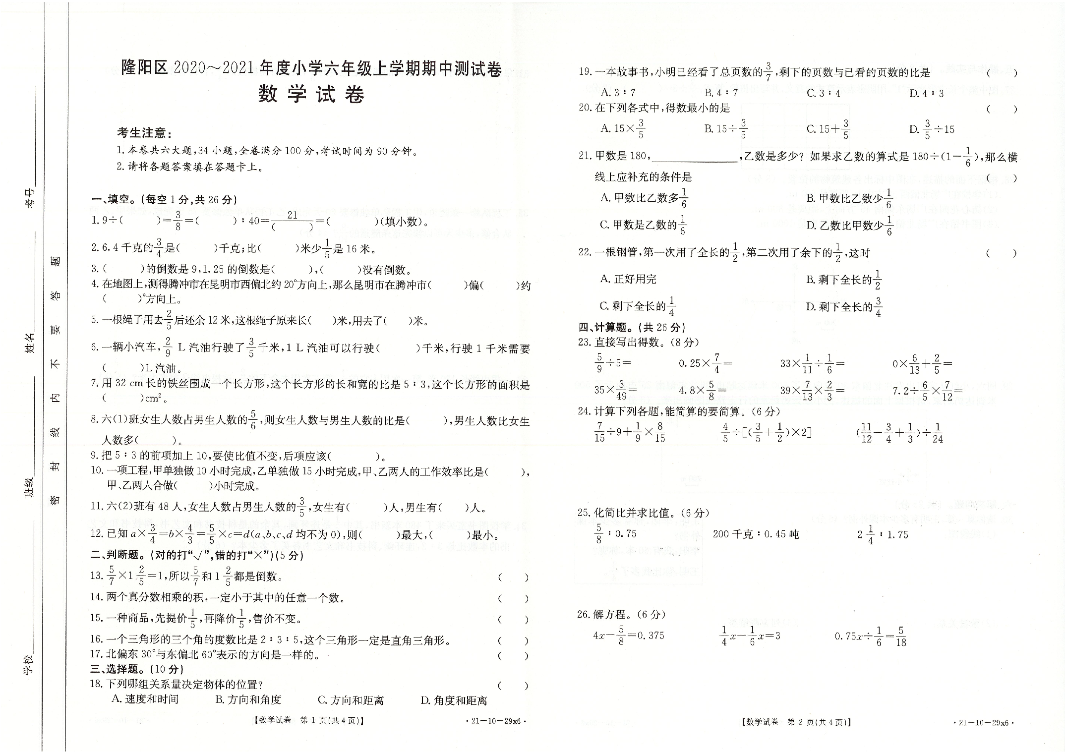 云南省保山市2020-2021学年六年级上学期期中考试数学试题（第1~4单元）.pdf 第1页