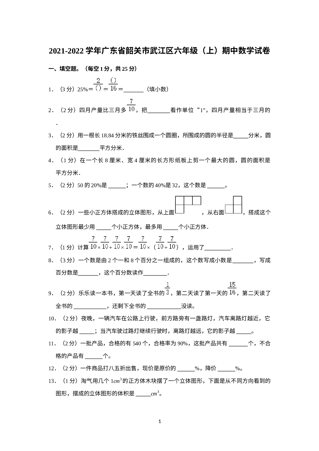 广东省韶关市武江区2021-2022学年六年级上学期期中数学试卷.docx 第1页