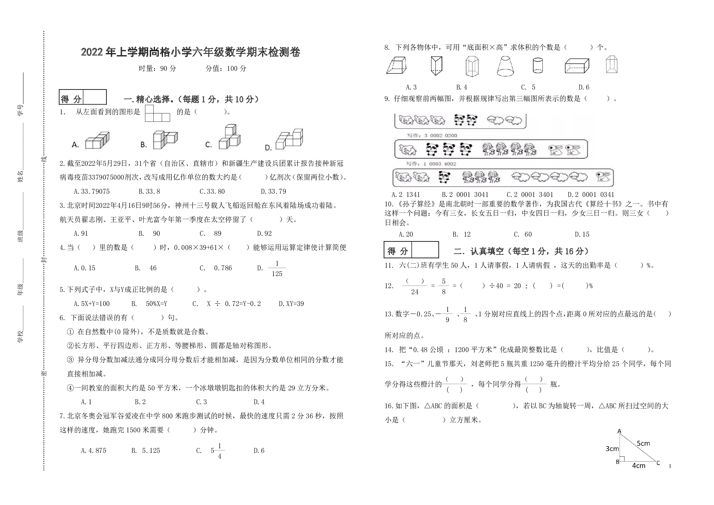 湖南省株洲市天元区尚格小学2021-2022学年六年级上学期期末考试数学试卷.pdf 第1页