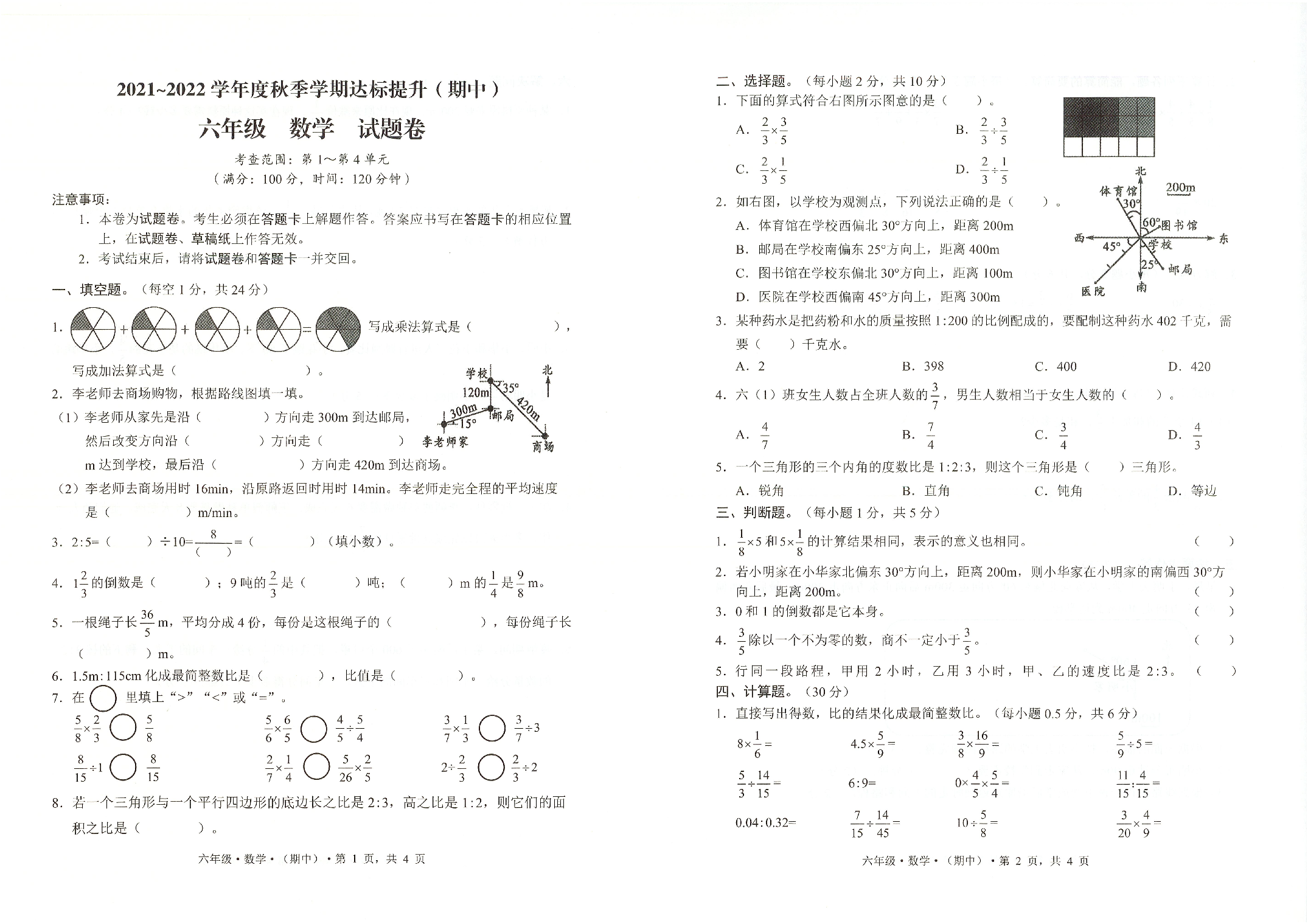 云南省保山市2021-2022学年六年级上学期期中考试数学试题（第1~4单元）.pdf 第1页