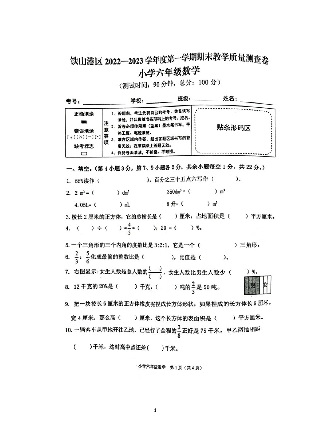 广西壮族自治区北海市铁山港区2022-2023学年六年级上学期期末教学质量数学试题.docx 第1页