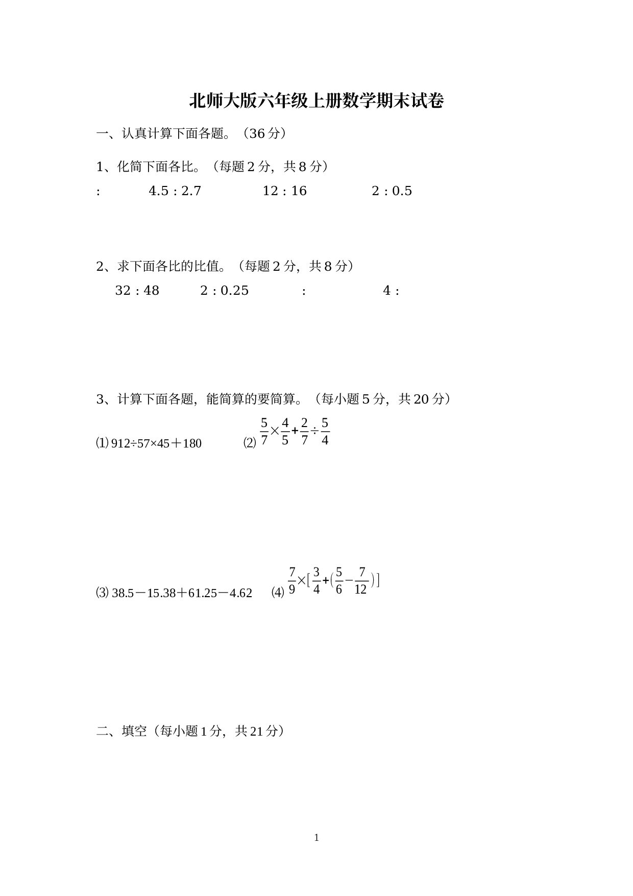 期末试卷（试题）六年级上册数学北师大版(1).docx 第1页