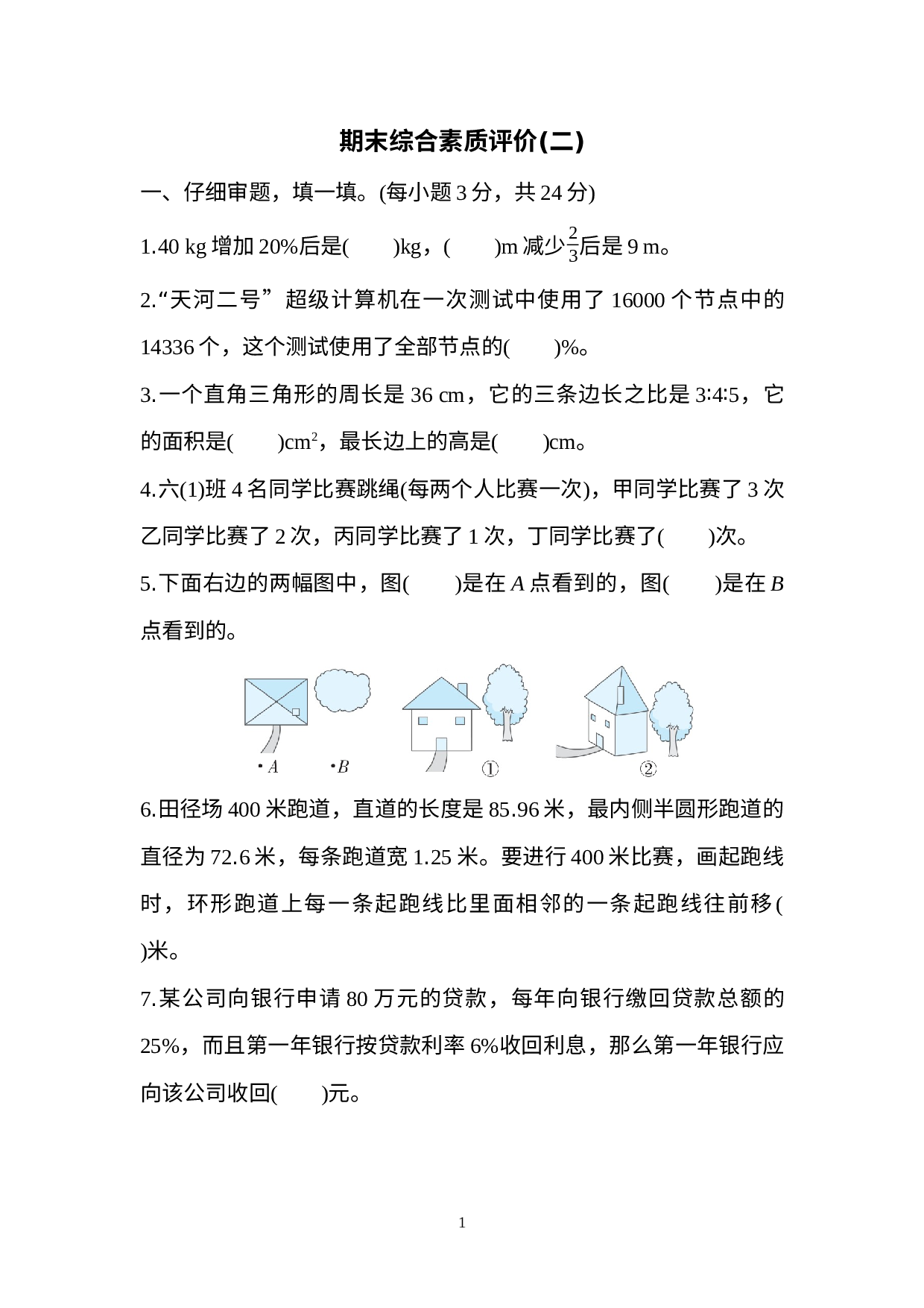 期末综合素质评价(二)（试题）北师大版六年级上册数学 .docx 第1页