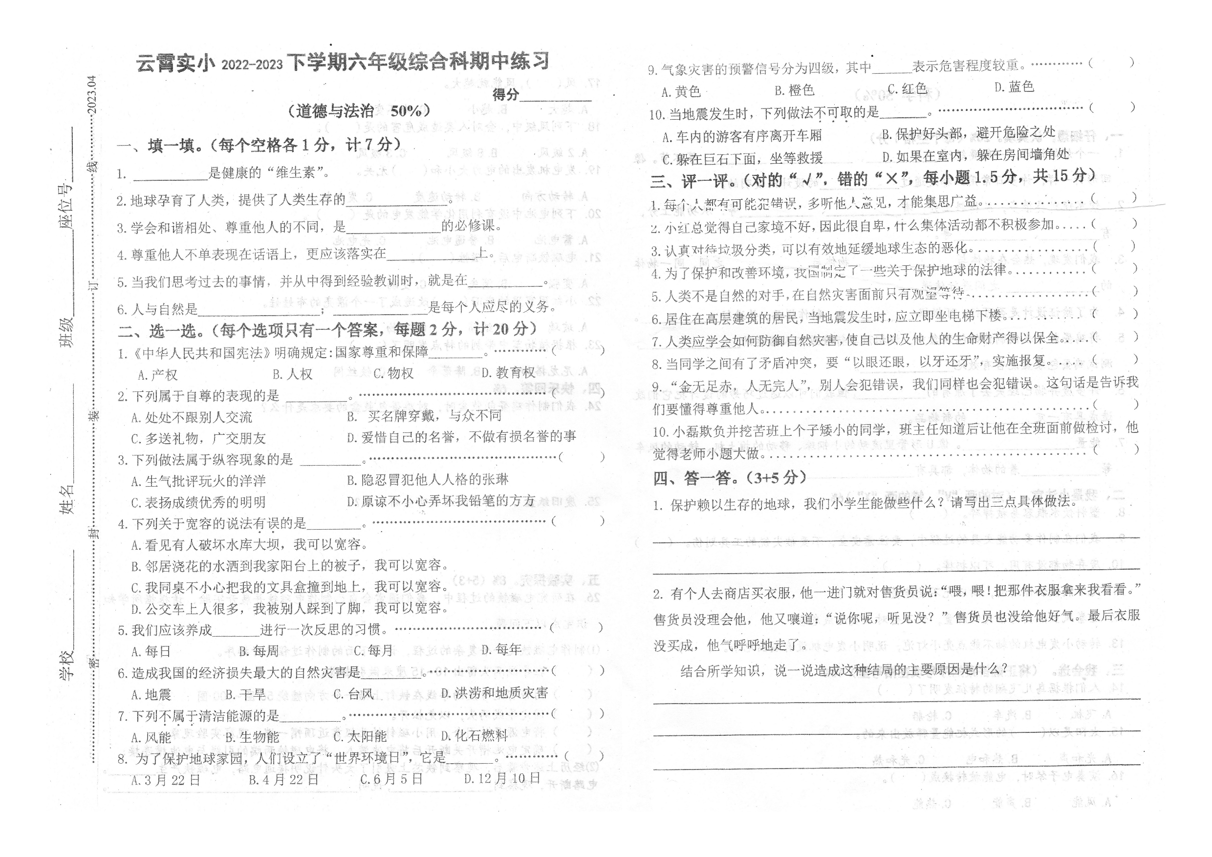 福建省漳州市云霄县实验小学2022-2023学年六年级下学期综合（道德与法治、科学）期中练习试卷.docx 第1页