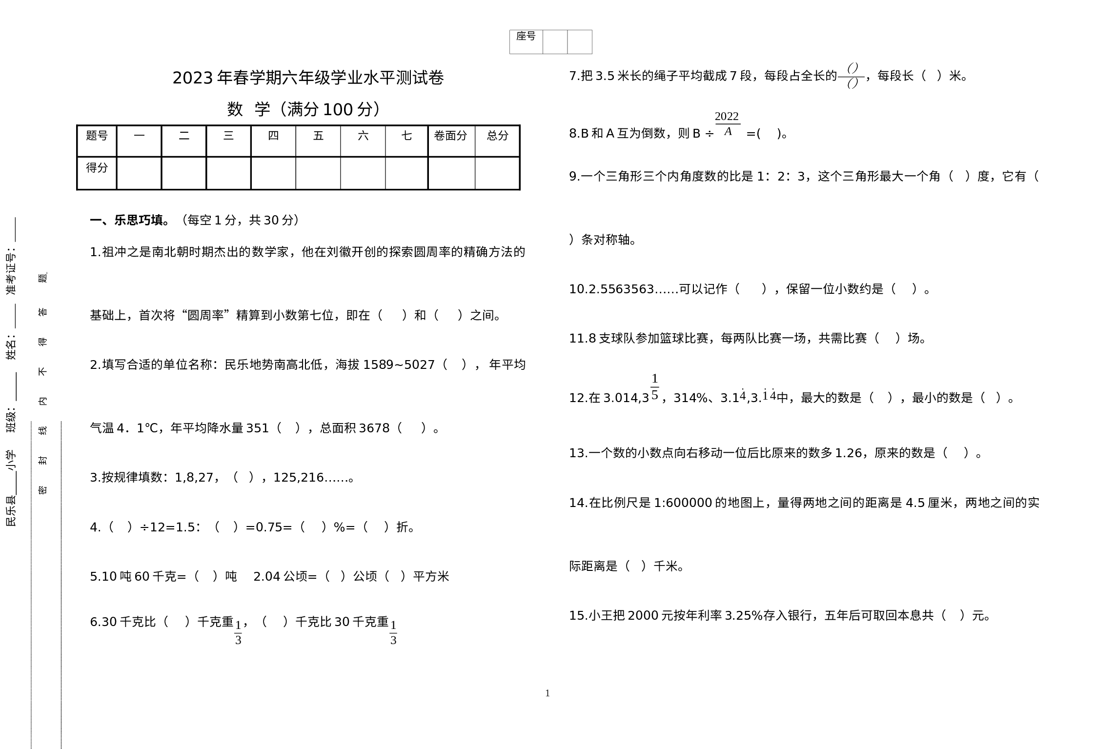 甘肃省张掖市民乐县2022-2023学年六年级下学期5月模拟预测数学•科学试题.docx 第1页