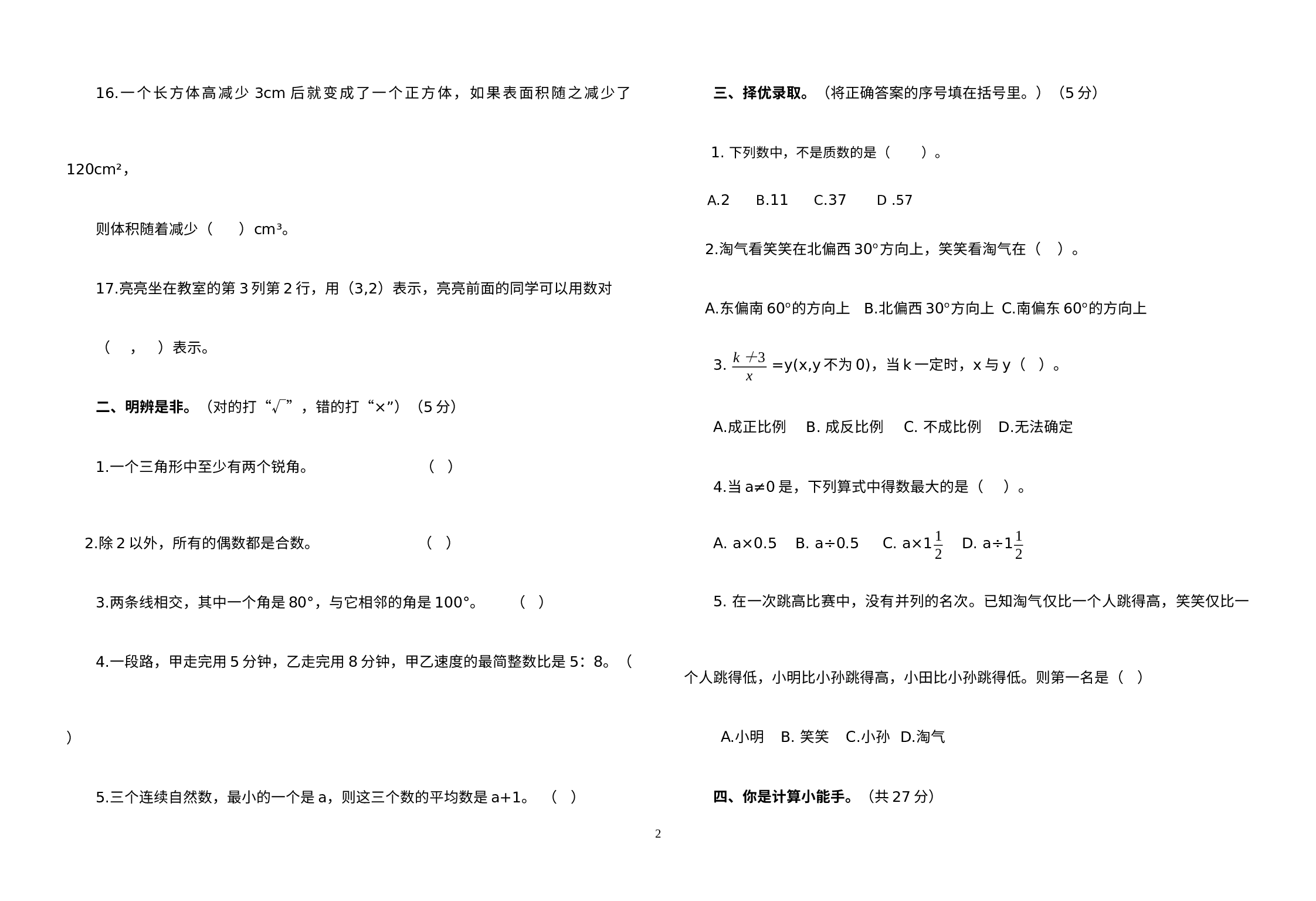 甘肃省张掖市民乐县2022-2023学年六年级下学期5月模拟预测数学•科学试题.docx 第2页
