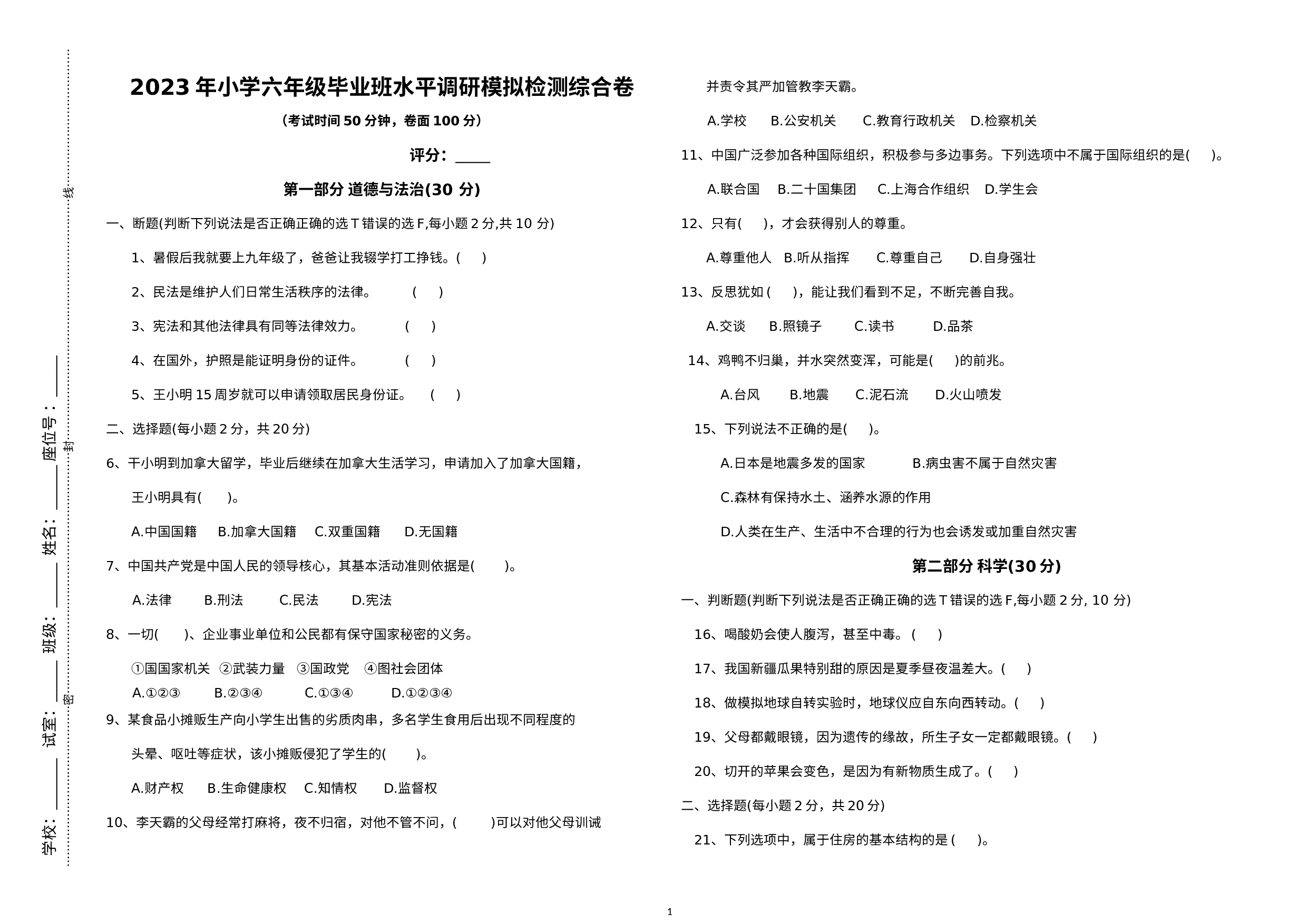 广东省湛江市雷州市雷州五校联考2022-2023学年六年级下学期5月期末道德与法治•科学试题.docx 第1页